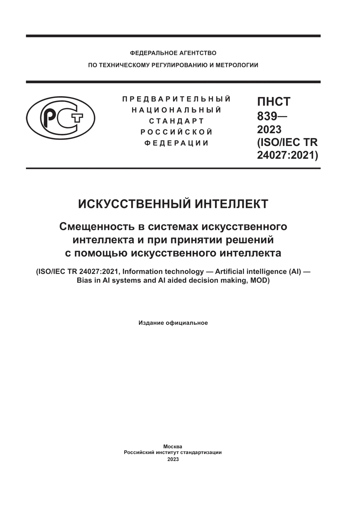 ПНСТ 839-2023 Искусственный интеллект. Смещенность в системах искусственного интеллекта и при принятии решений с помощью искусственного интеллекта