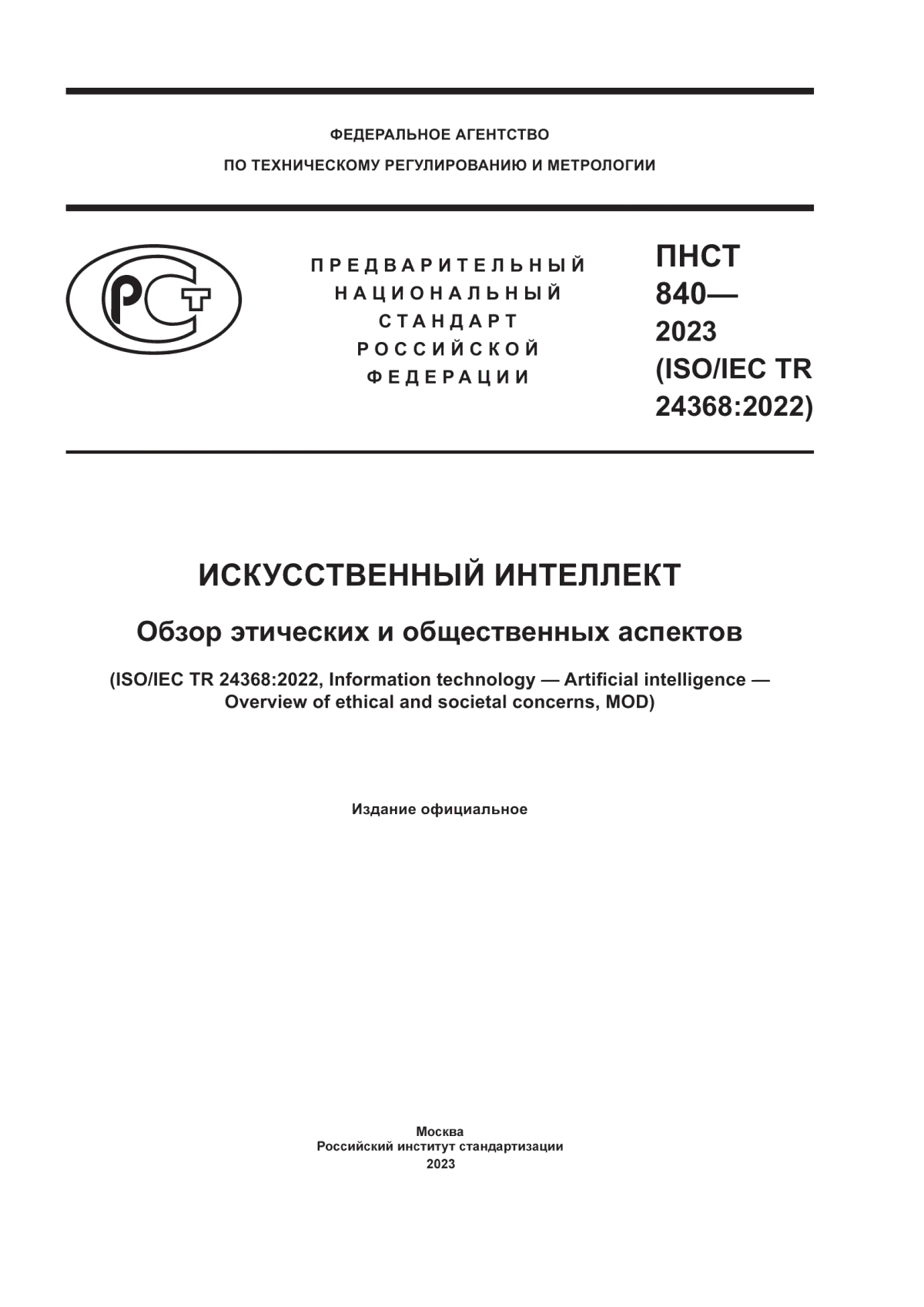 ПНСТ 840-2023 Искусственный интеллект. Обзор этических и общественных аспектов