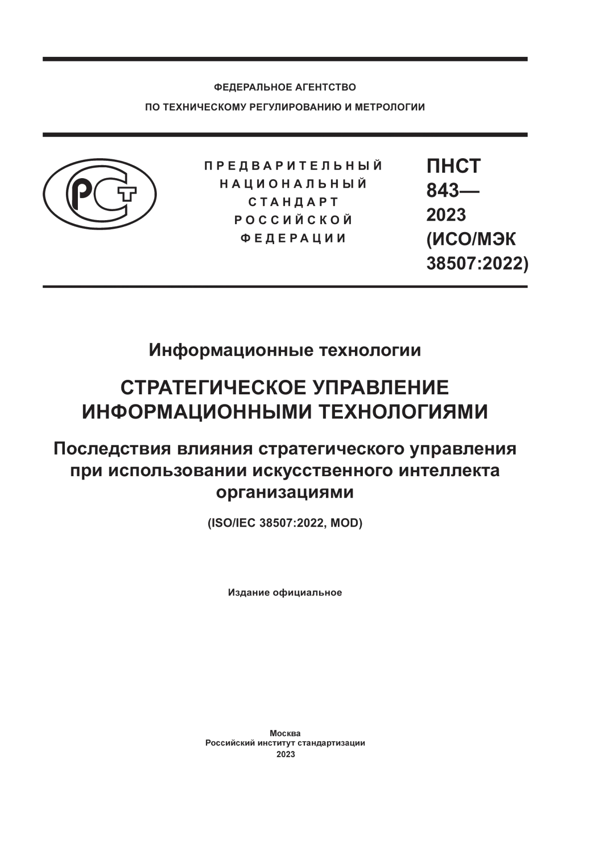 ПНСТ 843-2023 Информационные технологии. Стратегическое управление информационными технологиями. Последствия влияния стратегического управления при использовании искусственного интеллекта организациями