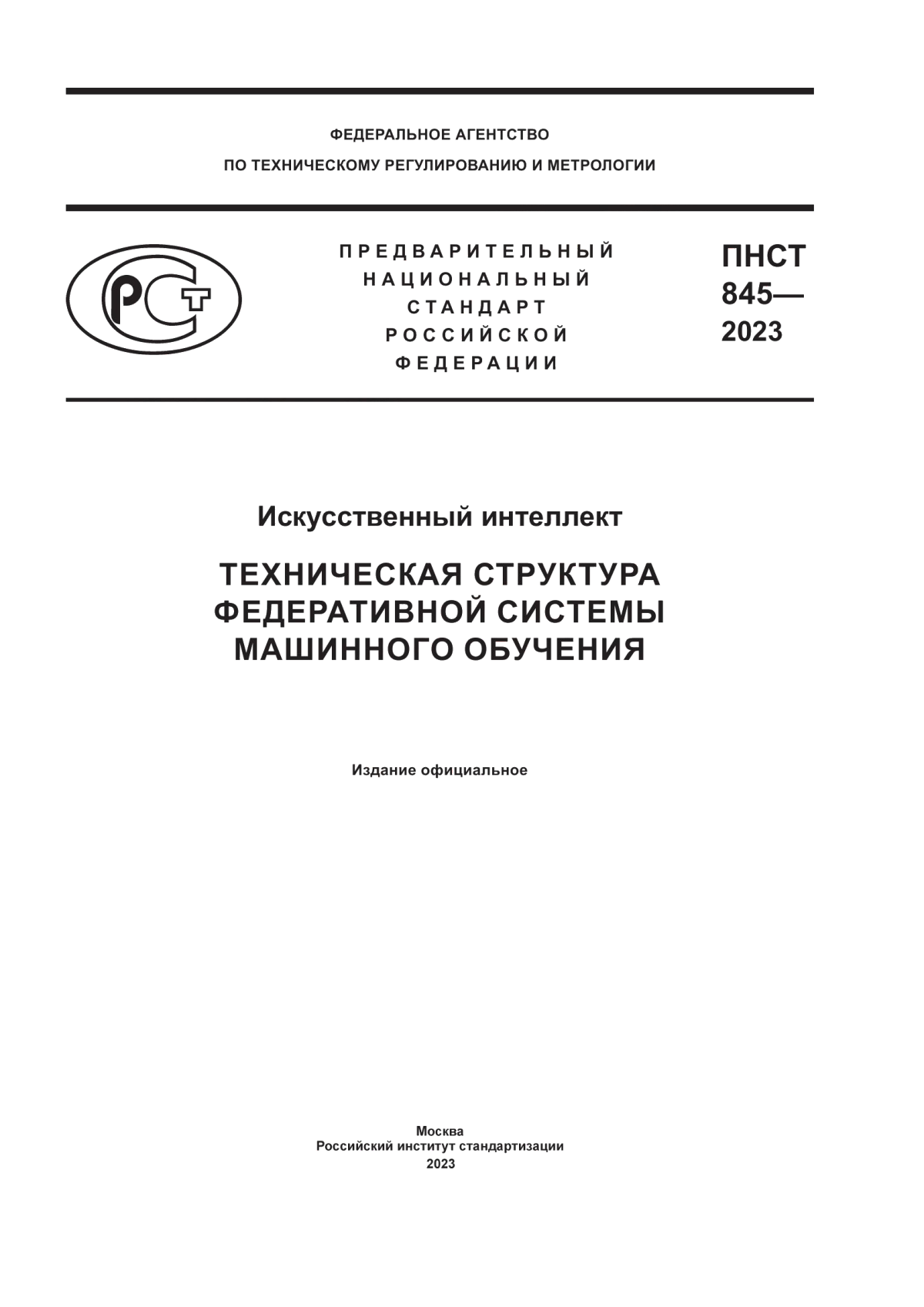 ПНСТ 845-2023 Искусственный интеллект. Техническая структура федеративной системы машинного обучения