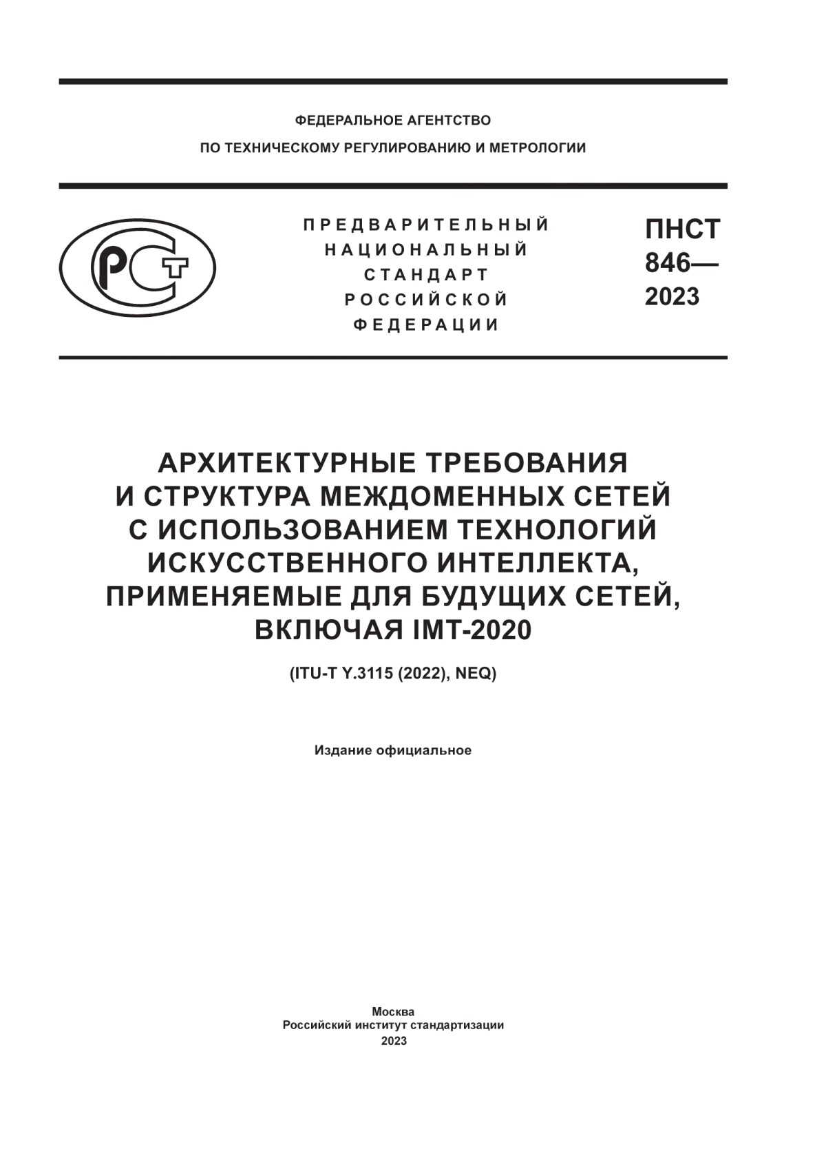 ПНСТ 846-2023 Архитектурные требования и структура междоменных сетей с использованием технологий искусственного интеллекта, применяемые для будущих сетей, включая IMT-2020