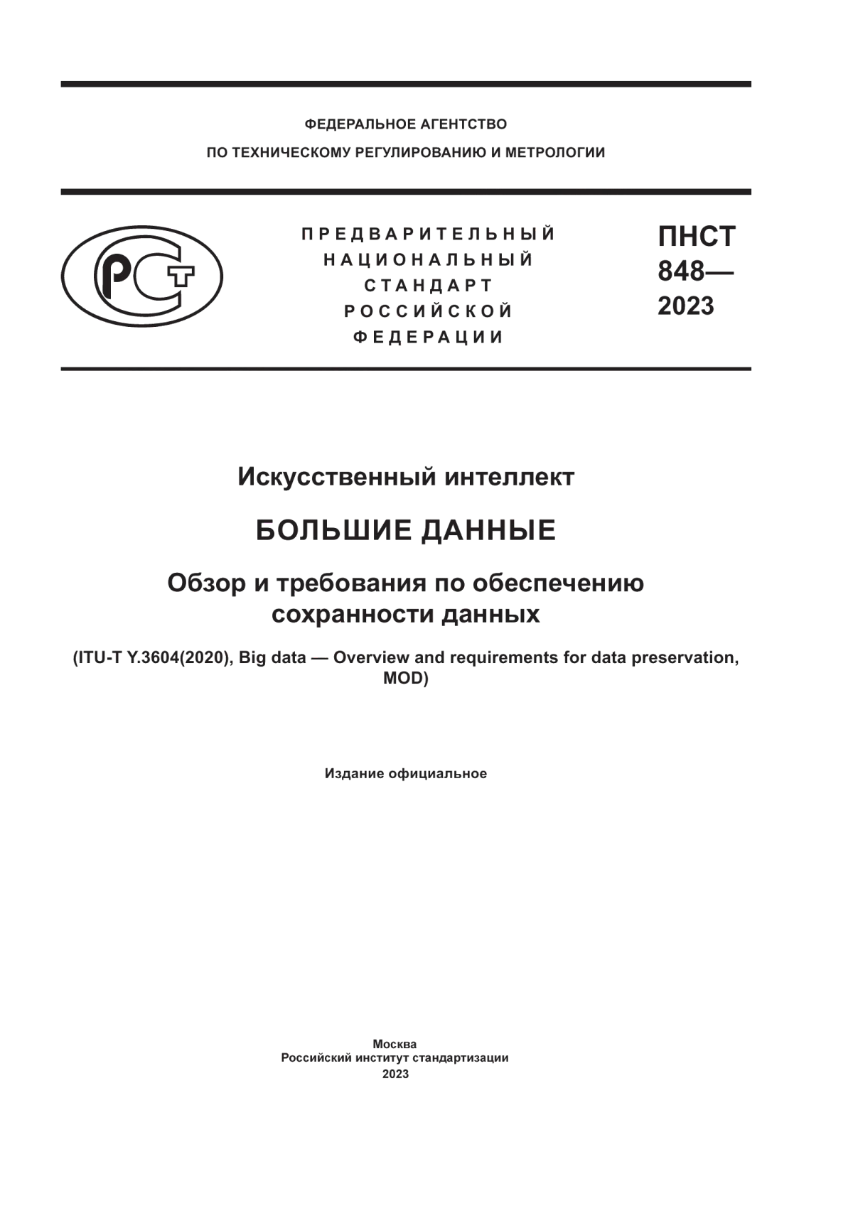 ПНСТ 848-2023 Искусственный интеллект. Большие данные. Обзор и требования по обеспечению сохранности данных