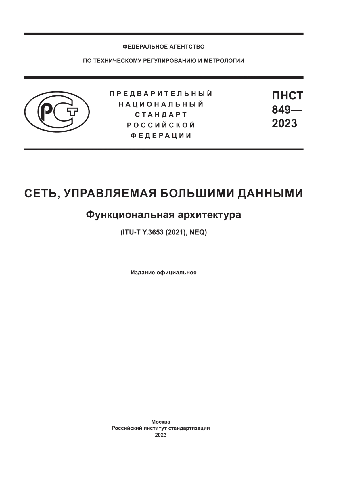 ПНСТ 849-2023 Сеть, управляемая большими данными. Функциональная архитектура