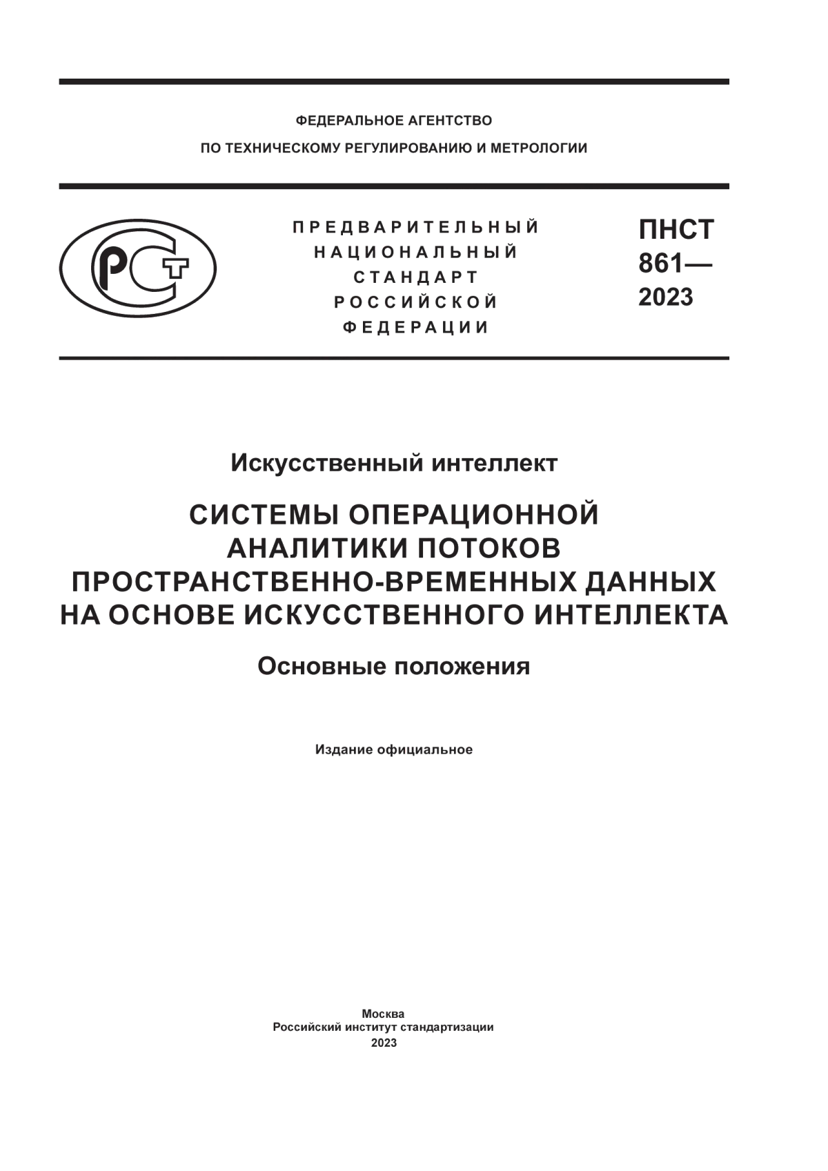 ПНСТ 861-2023 Искусственный интеллект. Системы операционной аналитики потоков пространственно-временных данных на основе искусственного интеллекта. Основные положения