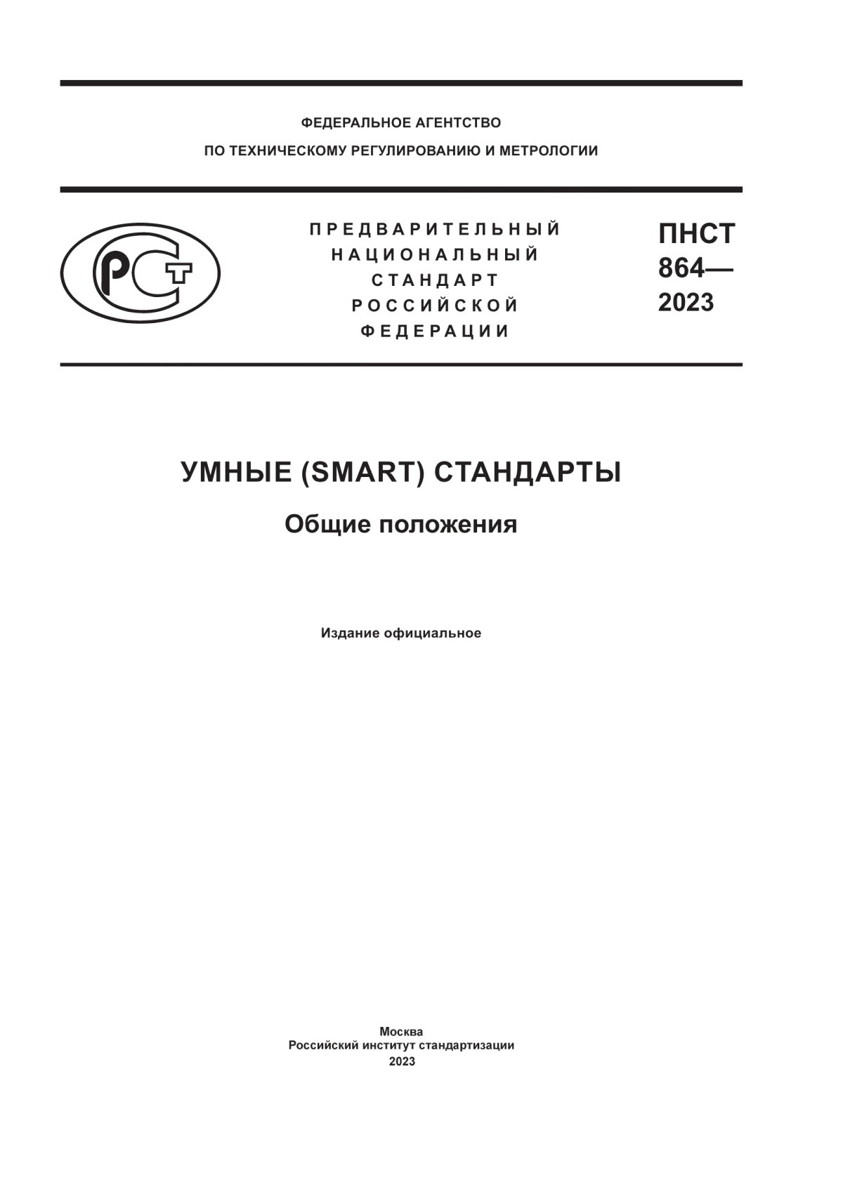 ПНСТ 864-2023 Умные (SMART) стандарты. Общие положения