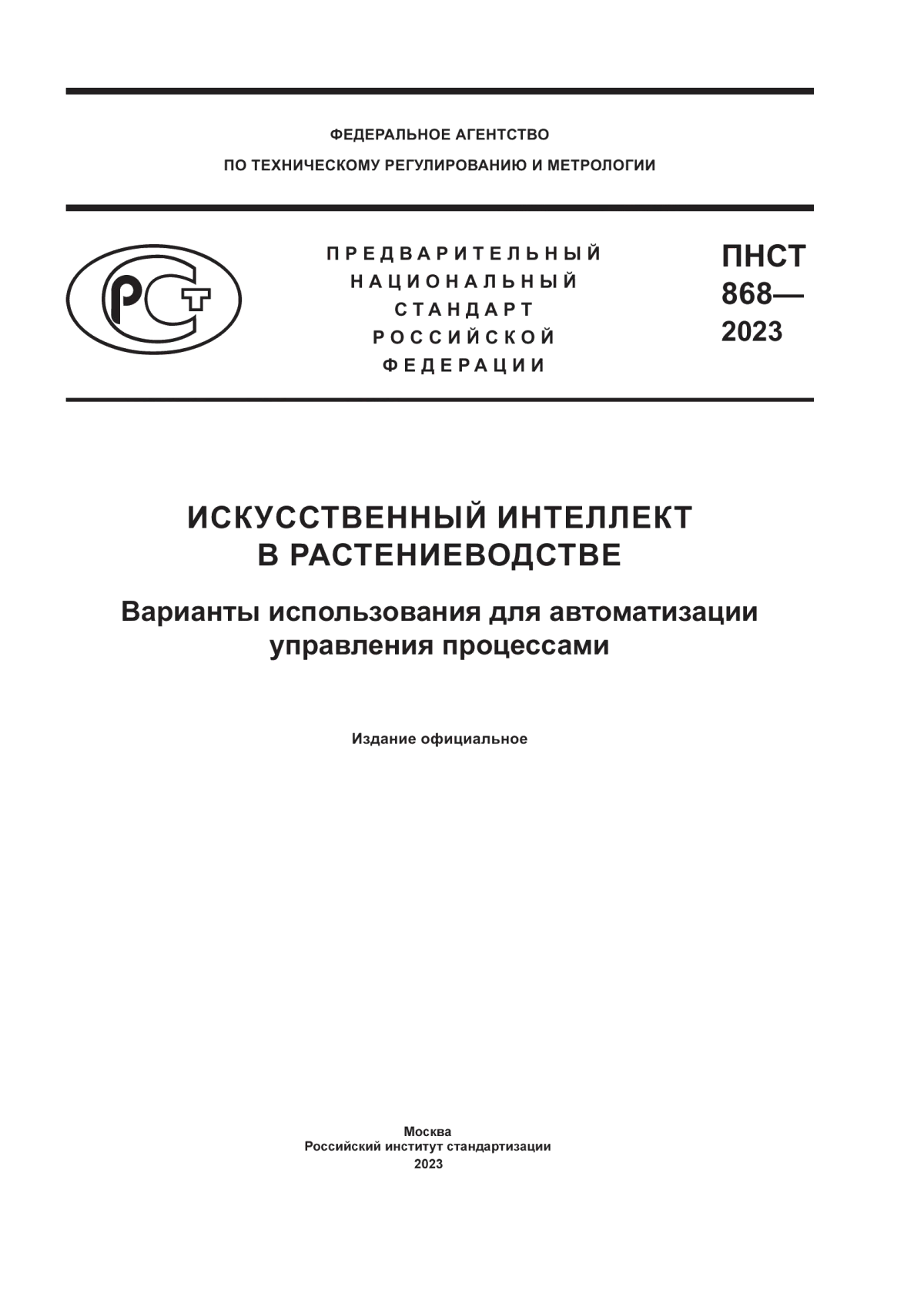 ПНСТ 868-2023 Искусственный интеллект в растениеводстве. Варианты использования для автоматизации управления процессами