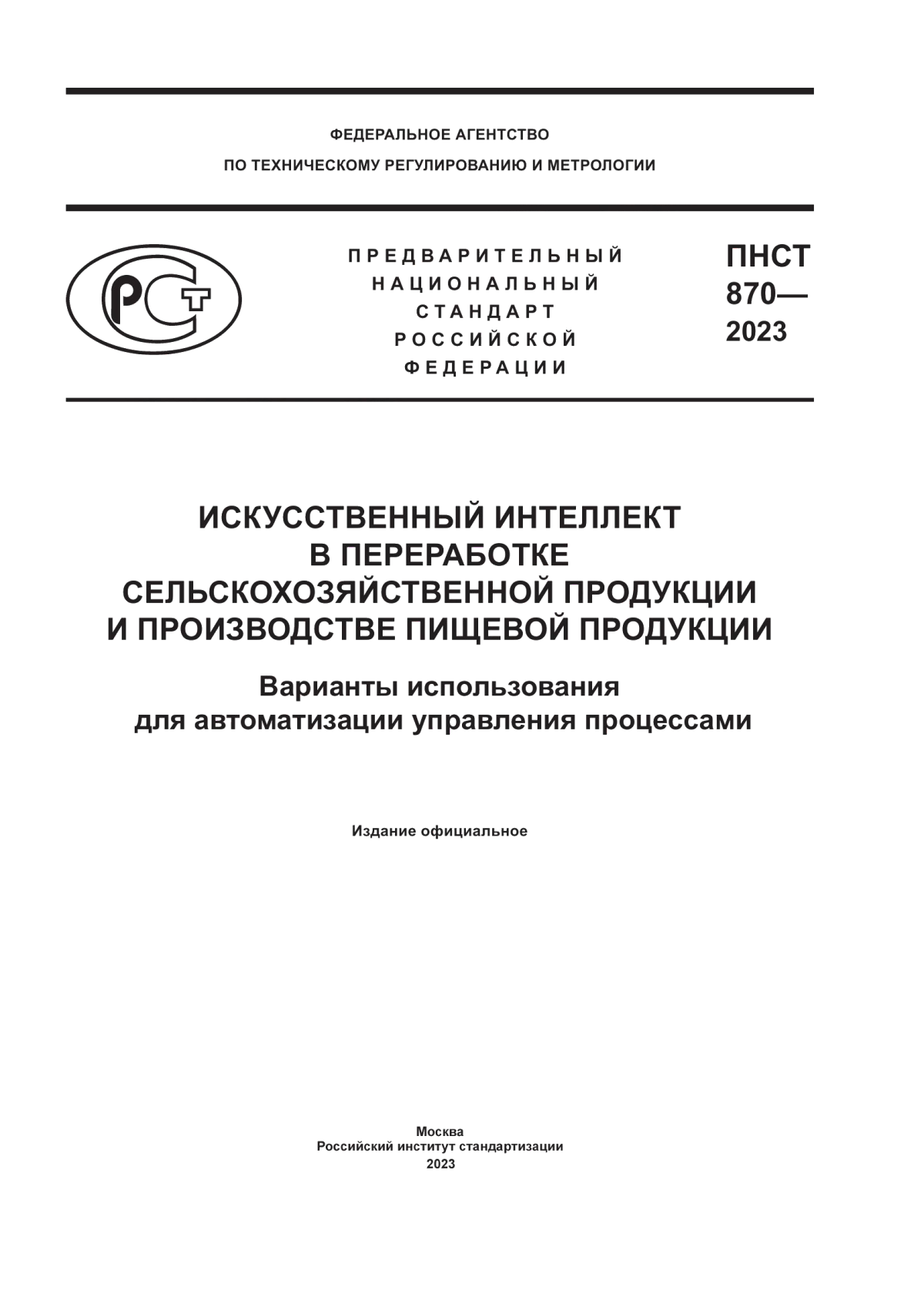 ПНСТ 870-2023 Искусственный интеллект в переработке сельскохозяйственной продукции и производстве пищевой продукции. Варианты использования для автоматизации управления процессами