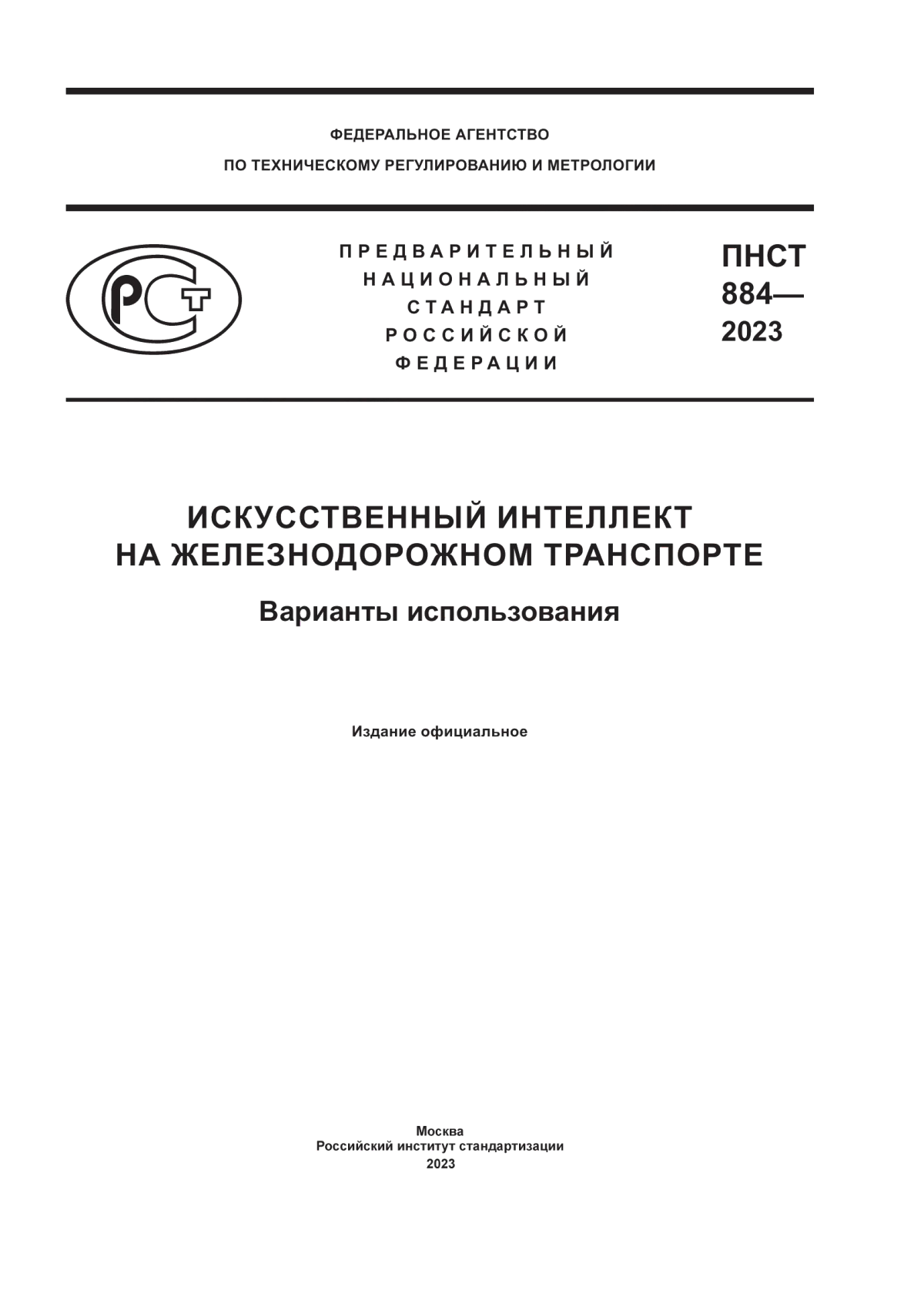 ПНСТ 884-2023 Искусственный интеллект на железнодорожном транспорте. Варианты использования