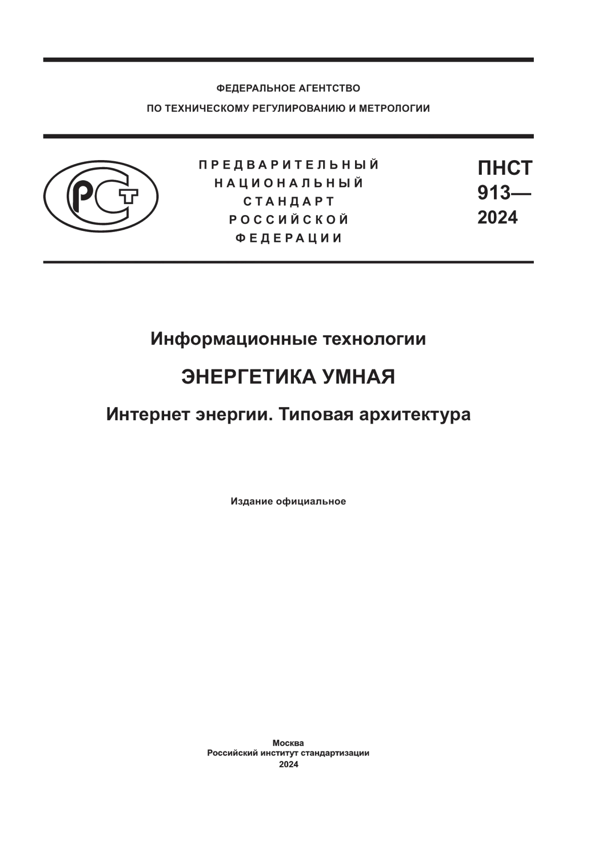 ПНСТ 913-2024 Информационные технологии. Энергетика умная. Интернет энергии. Типовая архитектура