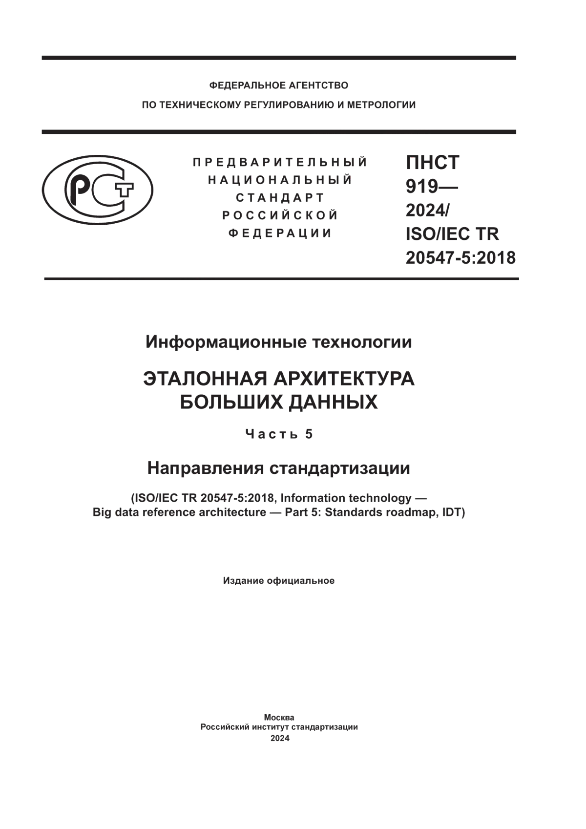 ПНСТ 919-2024 Информационные технологии. Эталонная архитектура больших данных. Часть 5. Направления стандартизации