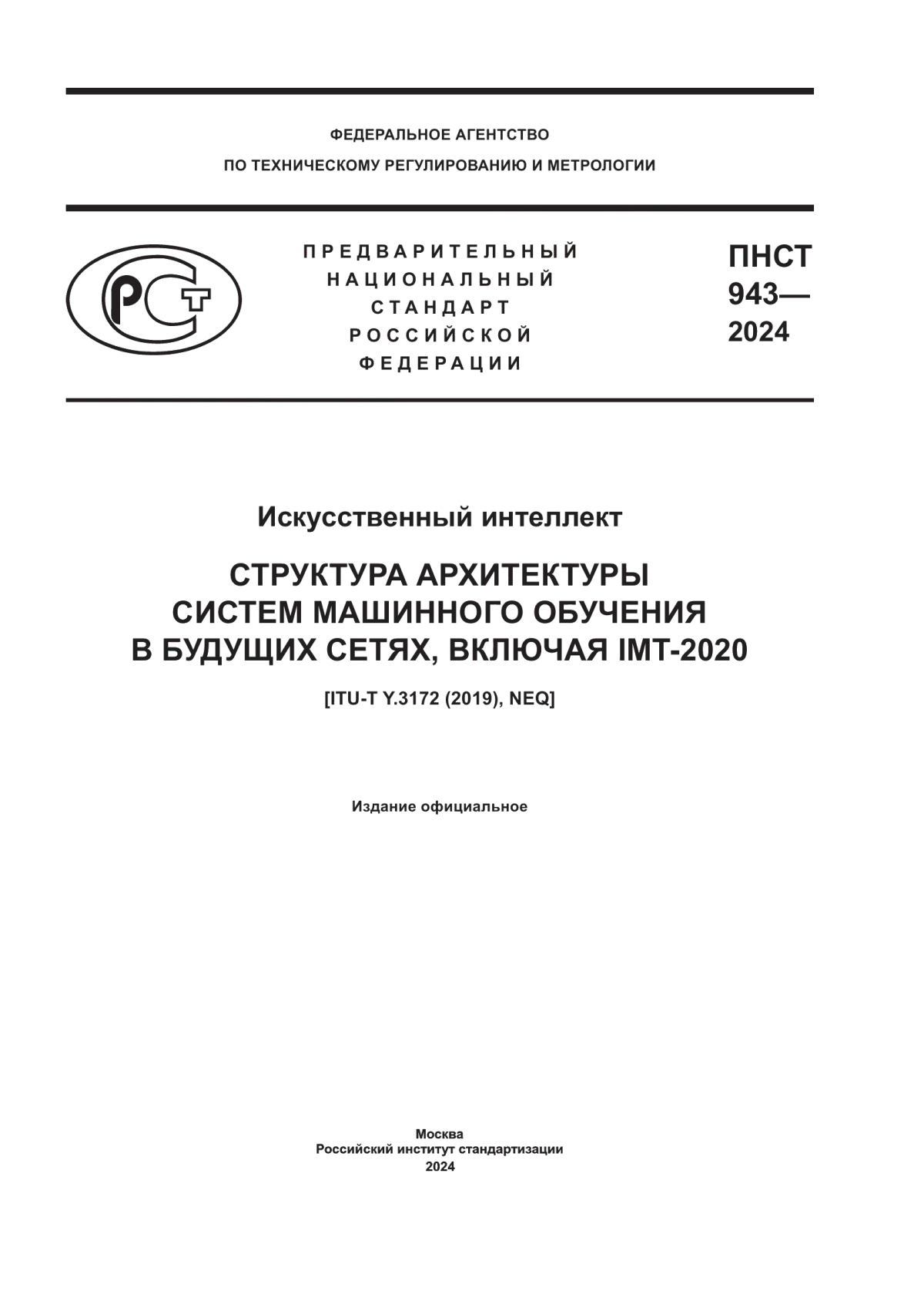 ПНСТ 943-2024 Искусственный интеллект. Структура архитектуры систем машинного обучения в будущих сетях, включая IMT-2020