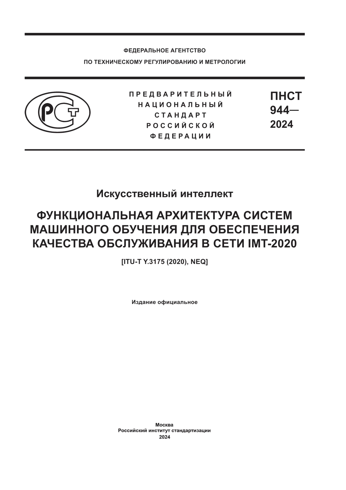 ПНСТ 944-2024 Искусственный интеллект. Функциональная архитектура систем машинного обучения для обеспечения качества обслуживания в сети IMT-2020