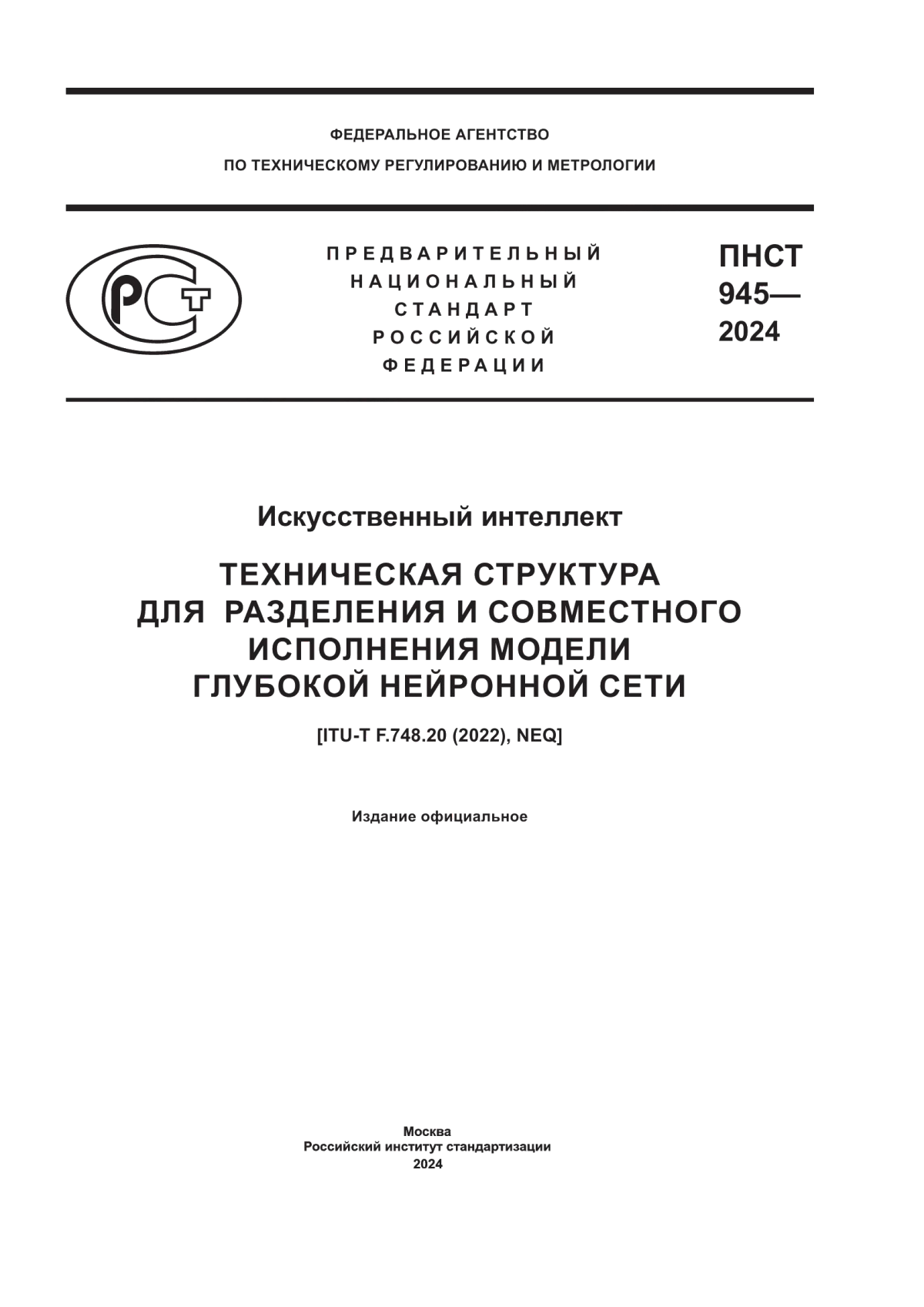 ПНСТ 945-2024 Искусственный интеллект. Техническая структура для разделения и совместного исполнения модели глубокой нейронной сети