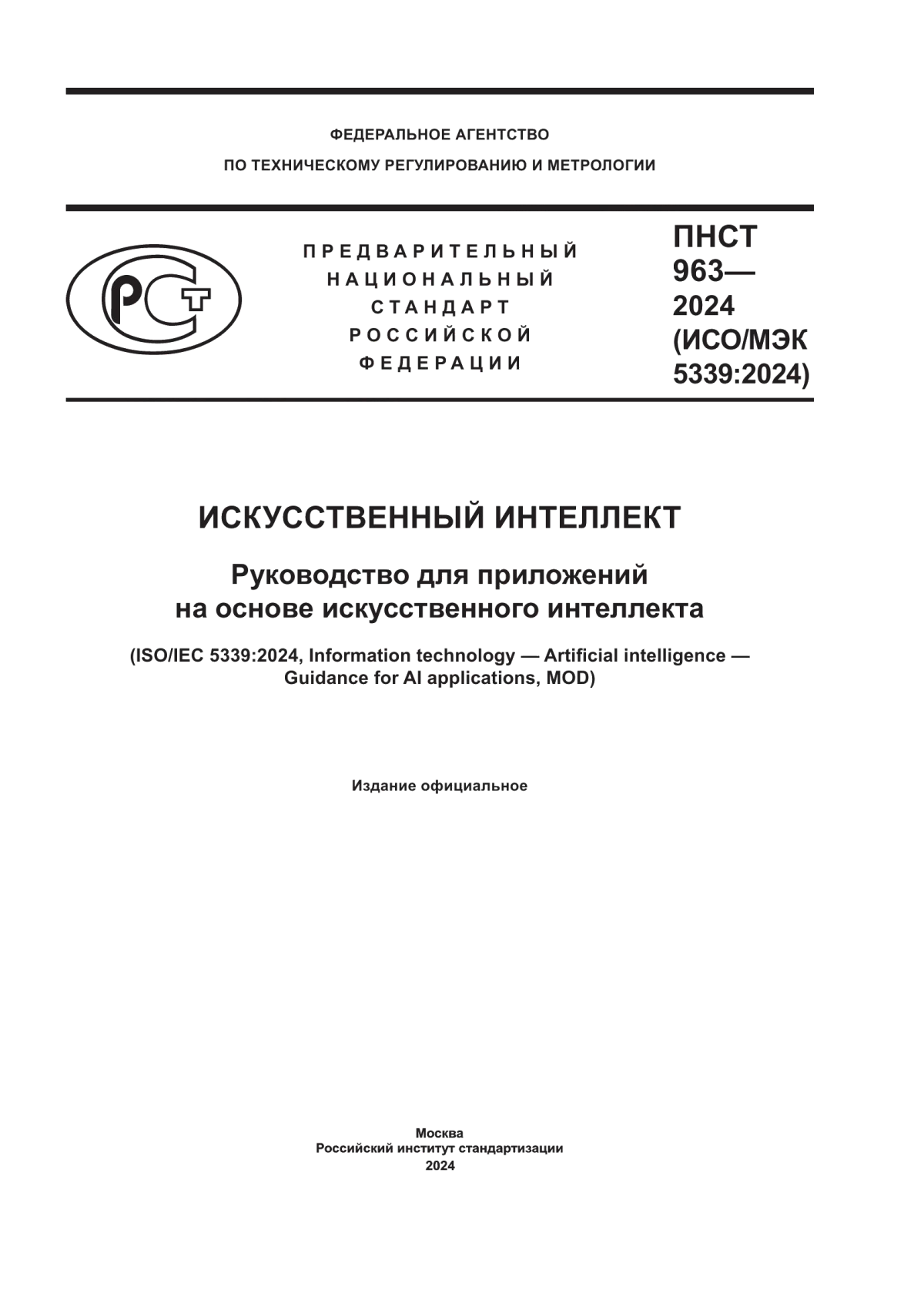 ПНСТ 963-2024 Искусственный интеллект. Руководство для приложений на основе искусственного интеллекта