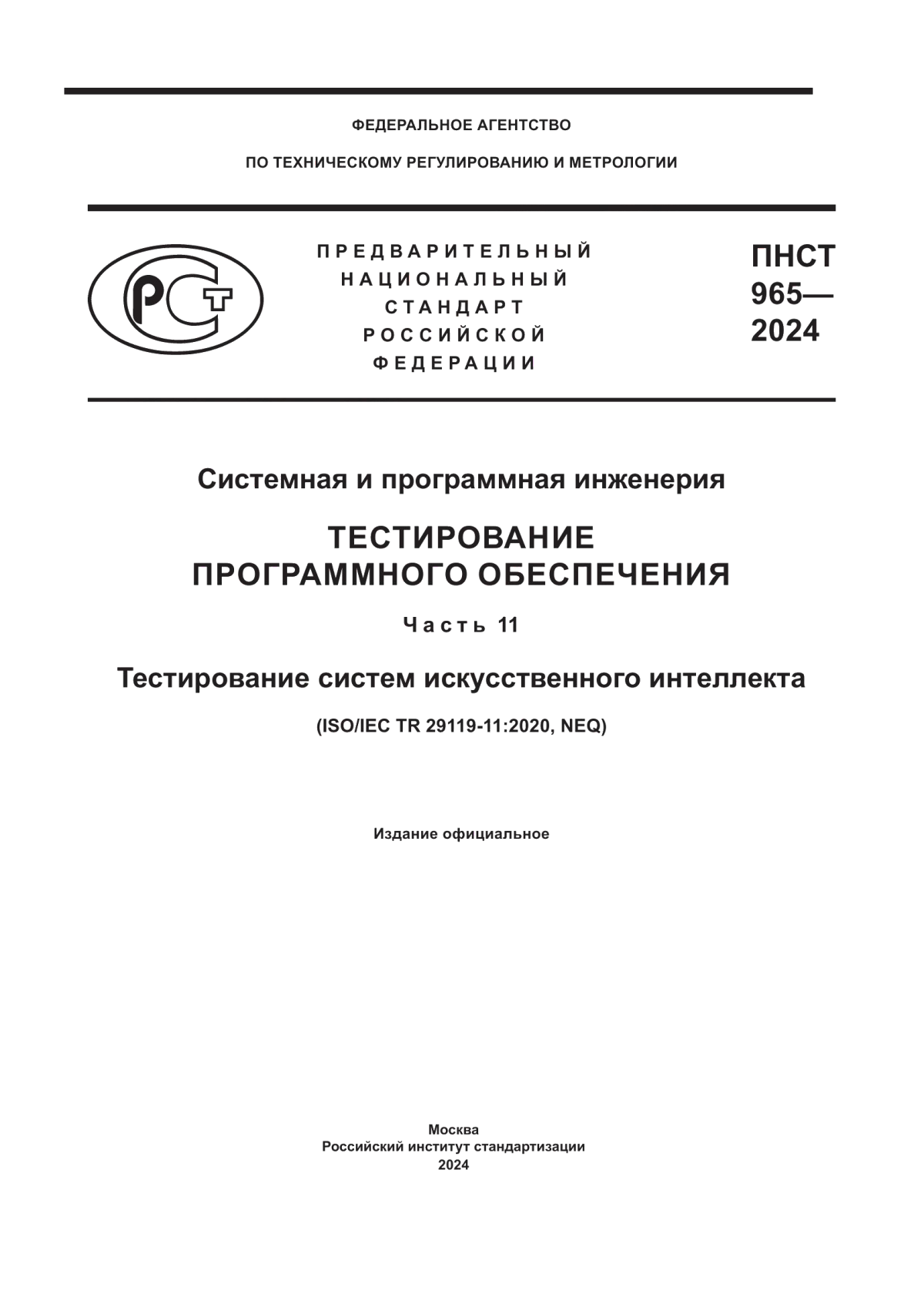 ПНСТ 965-2024 Системная и программная инженерия. Тестирование программного обеспечения. Часть 11. Тестирование систем искусственного интеллекта