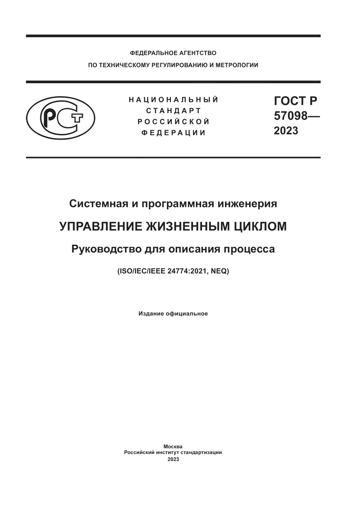 ГОСТ Р 57098-2023 Системная и программная инженерия. Управление жизненным циклом. Руководство для описания процесса