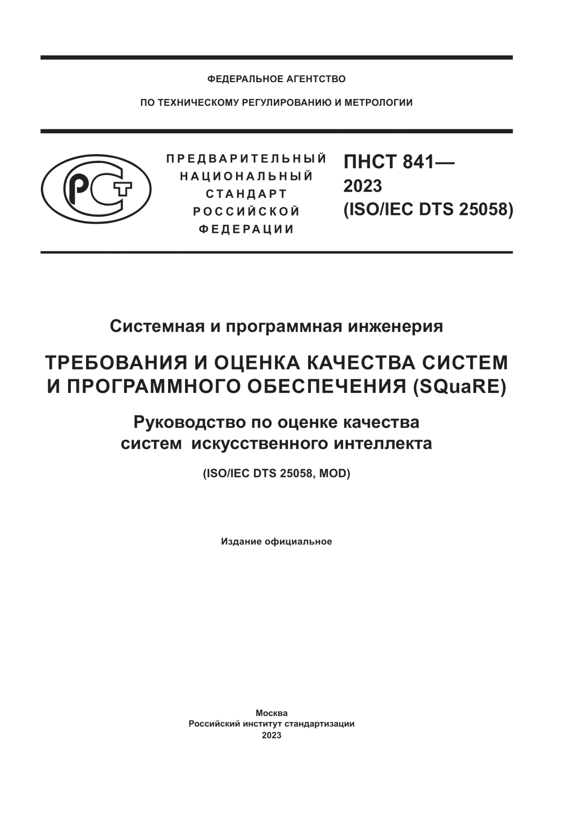 ПНСТ 841-2023 Системная и программная инженерия. Требования и оценка качества систем и программного обеспечения (SQuaRE). Руководство по оценке качества систем искусственного интеллекта