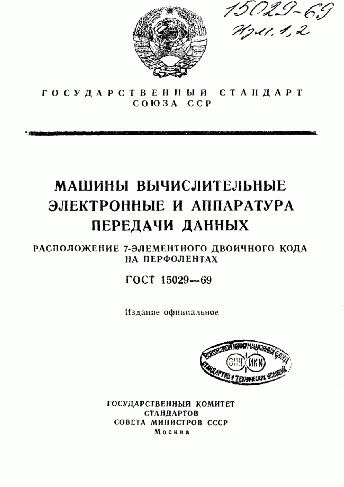 ГОСТ 15029-69 Машины вычислительные и системы обработки данных. Представление 7-битного кода на перфоленте