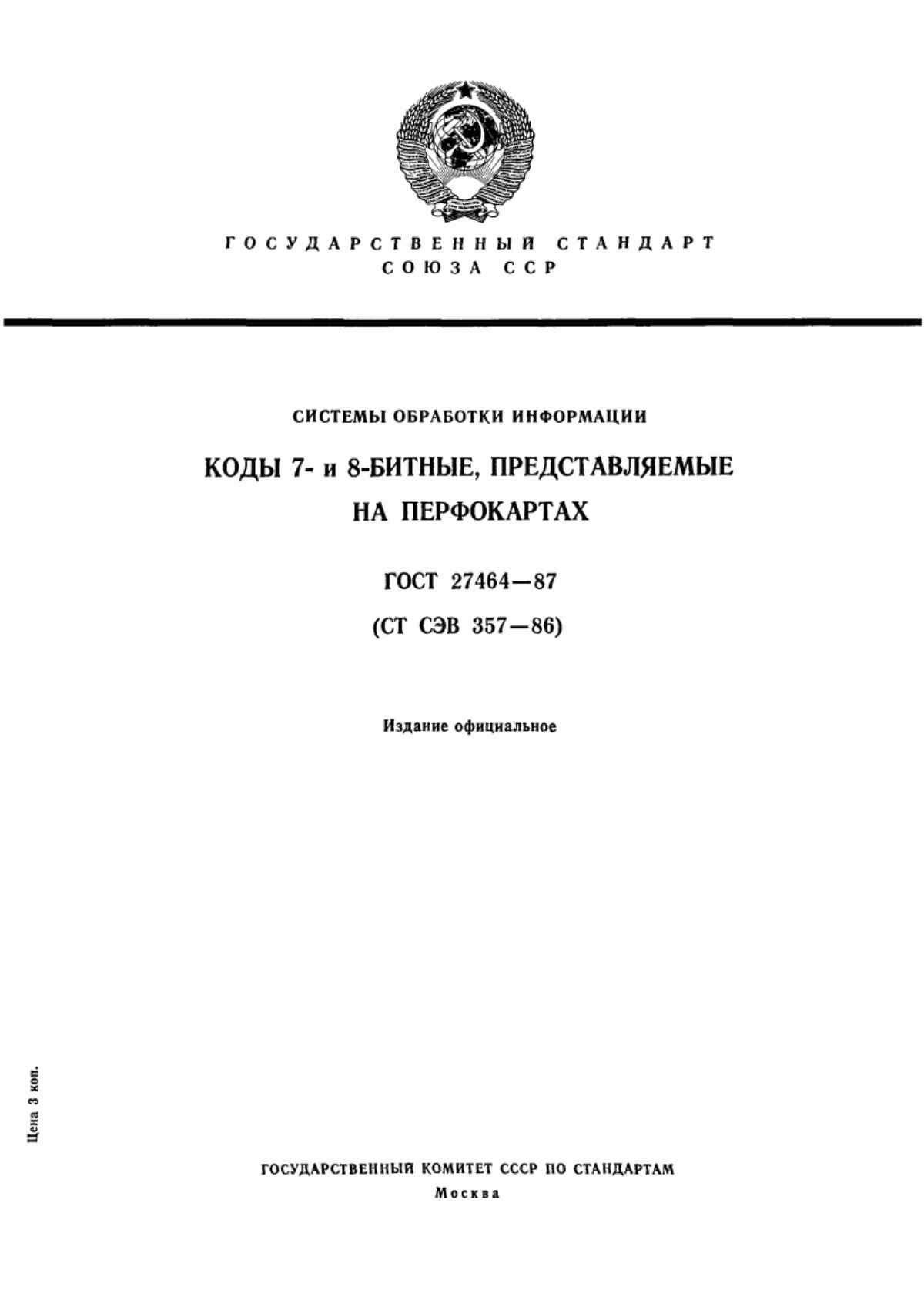 ГОСТ 27464-87 Системы обработки информации. Коды 7- и 8-битные, представляемые на перфокартах