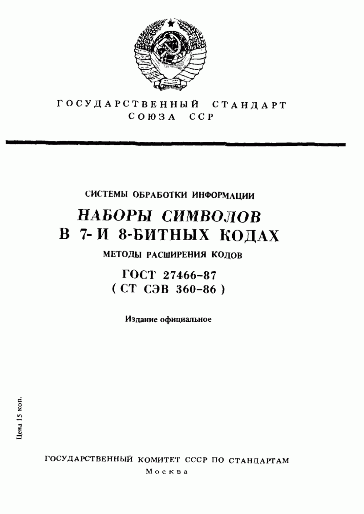 ГОСТ 27466-87 Системы обработки информации. Наборы символов в 7- и 8-битных кодах. Методы расширения кодов