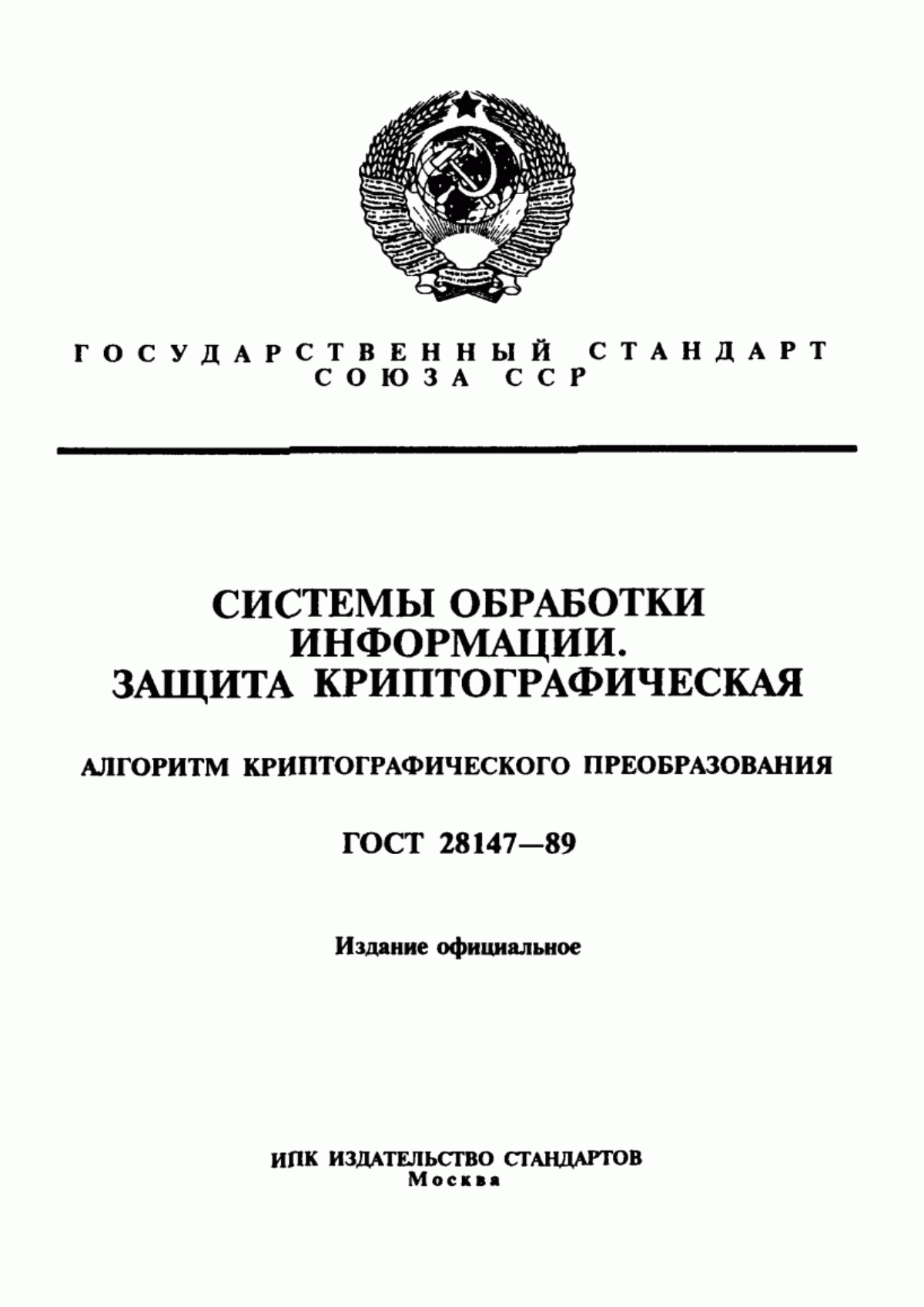 ГОСТ 28147-89 Системы обработки информации. Защита криптографическая. Алгоритм криптографического преобразования