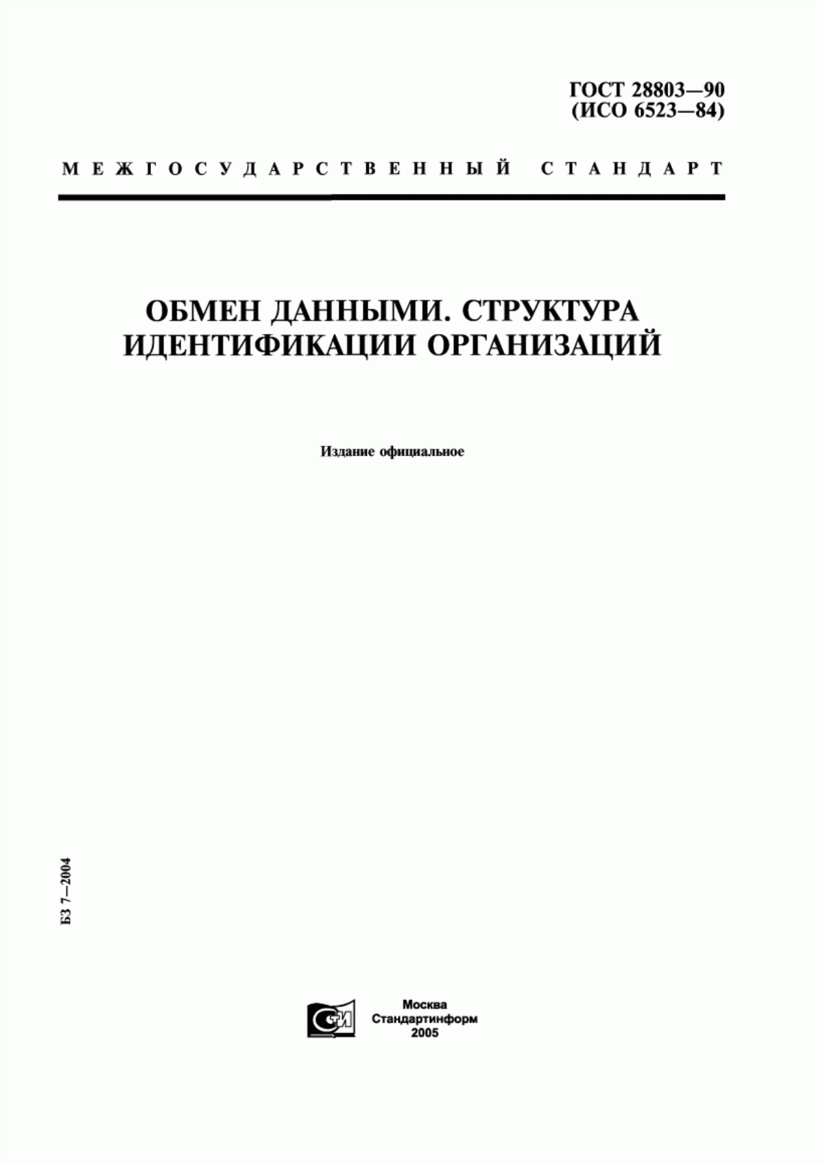 ГОСТ 28803-90 Обмен данными. Структура идентификации организаций