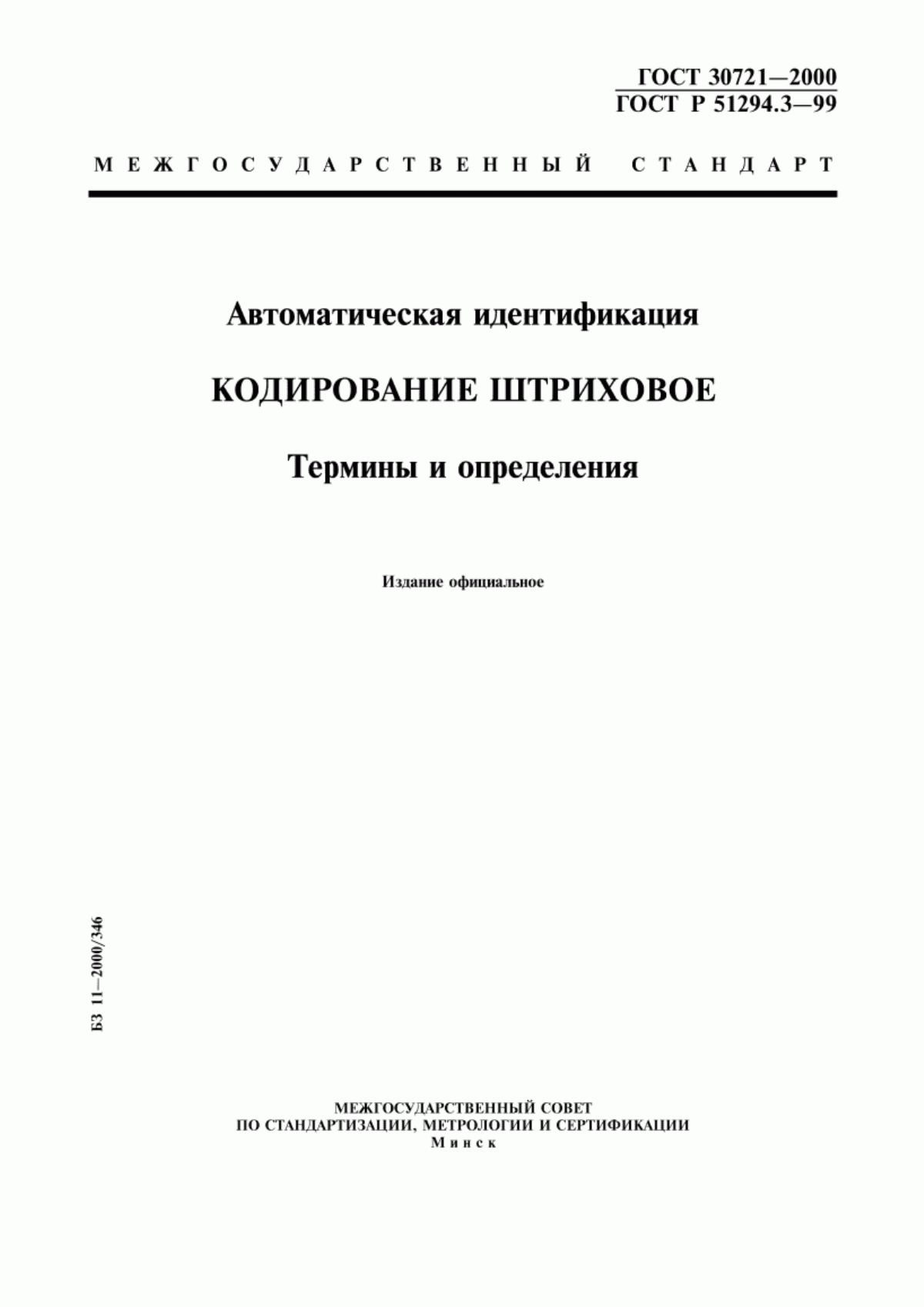 ГОСТ 30721-2000 Автоматическая идентификация. Кодирование штриховое. Термины и определения