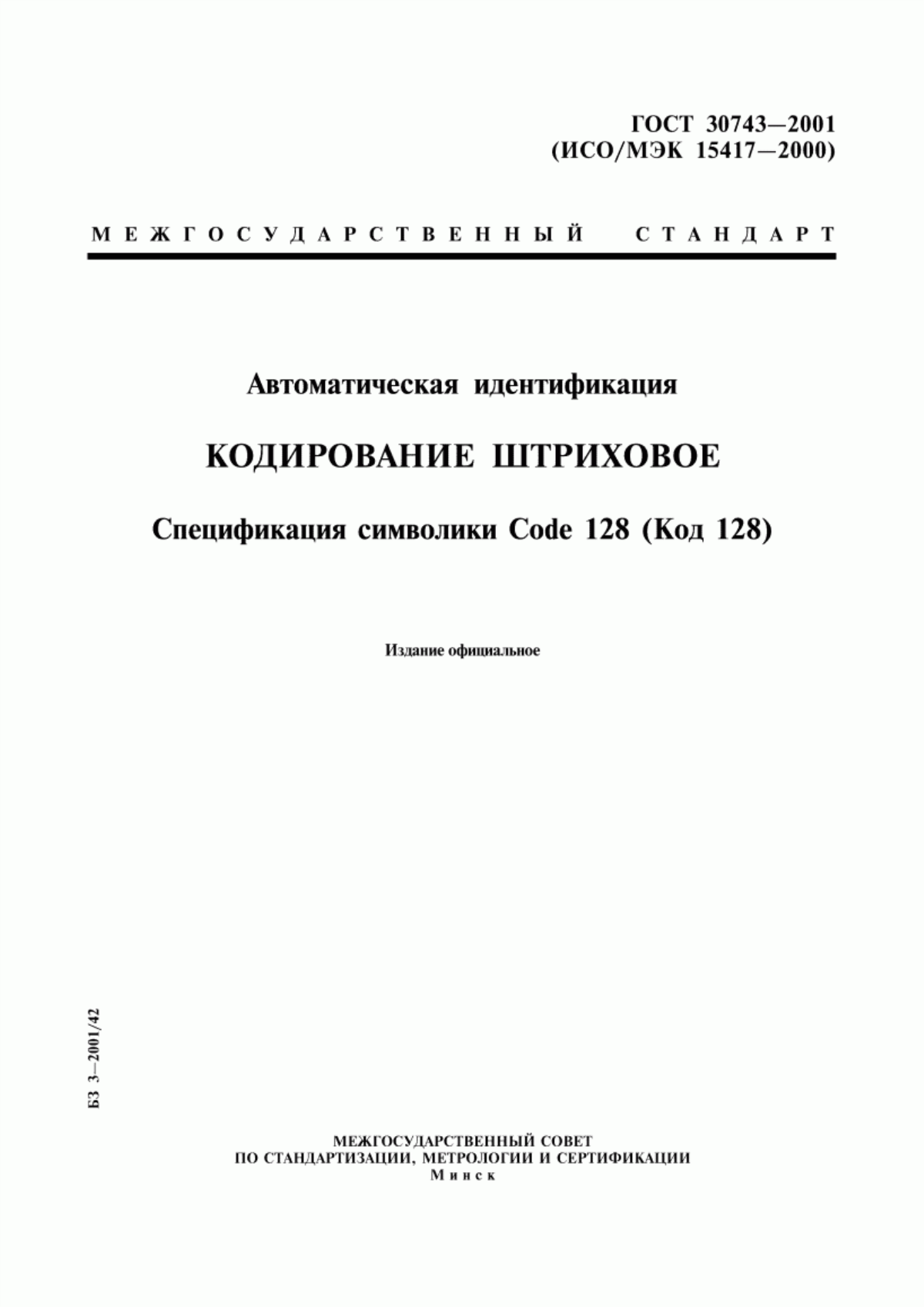 ГОСТ 30743-2001 Автоматическая идентификация. Кодирование штриховое. Спецификация символики Code 128 (Код 128)