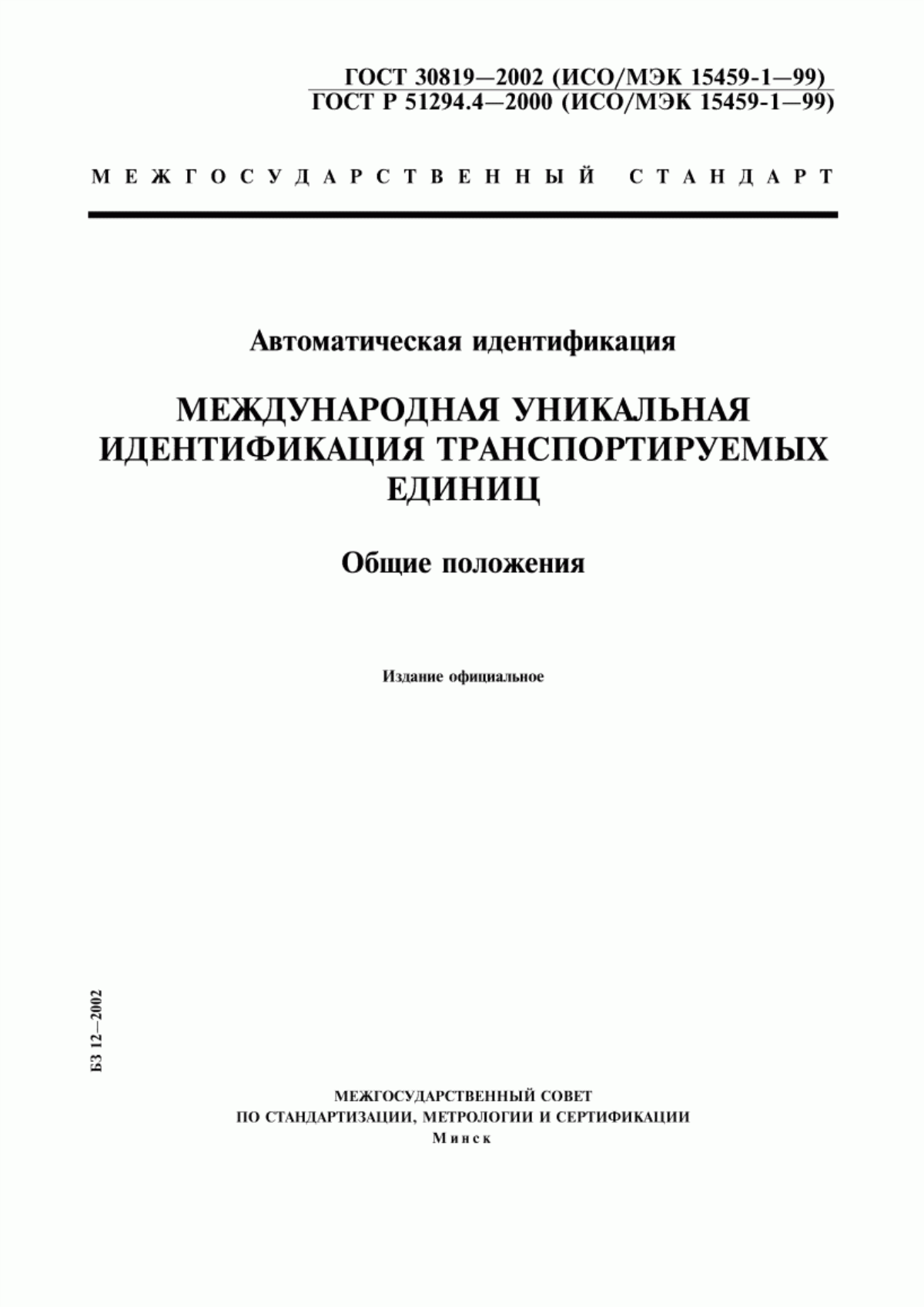 ГОСТ 30819-2002 Автоматическая идентификация. Международная уникальная идентификация транспортируемых единиц. Общие положения