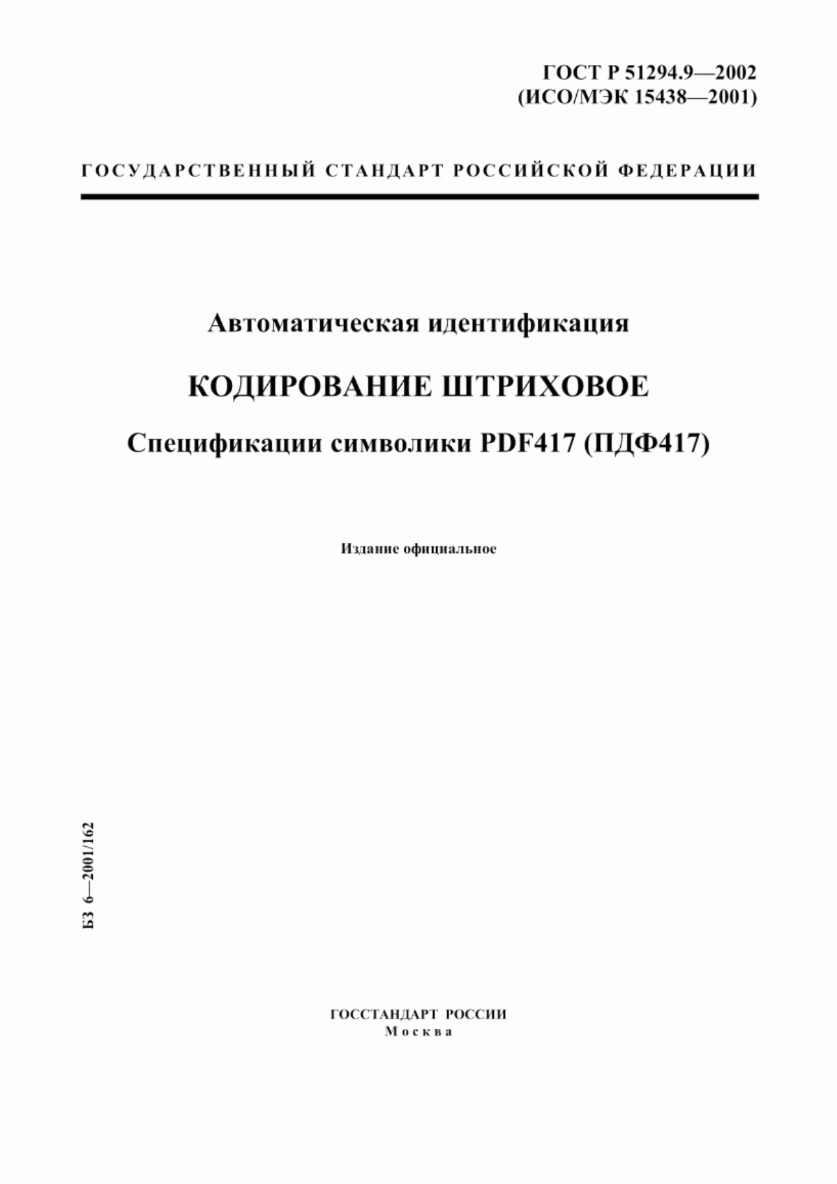 ГОСТ 31016-2003 Автоматическая идентификация. Кодирование штриховое. Спецификации символики PDF417 (ПДФ417)