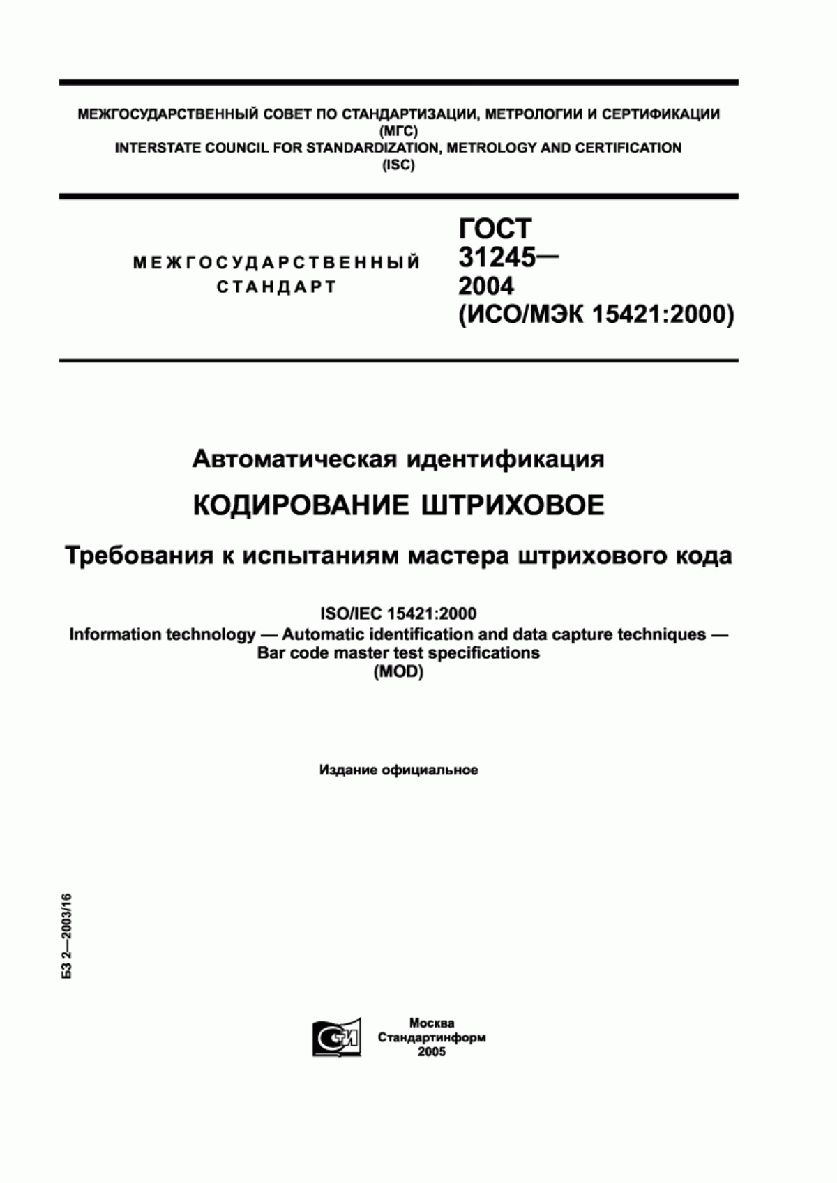 ГОСТ 31245-2004 Автоматическая идентификация. Кодирование штриховое. Требования к испытаниям мастера штрихового кода