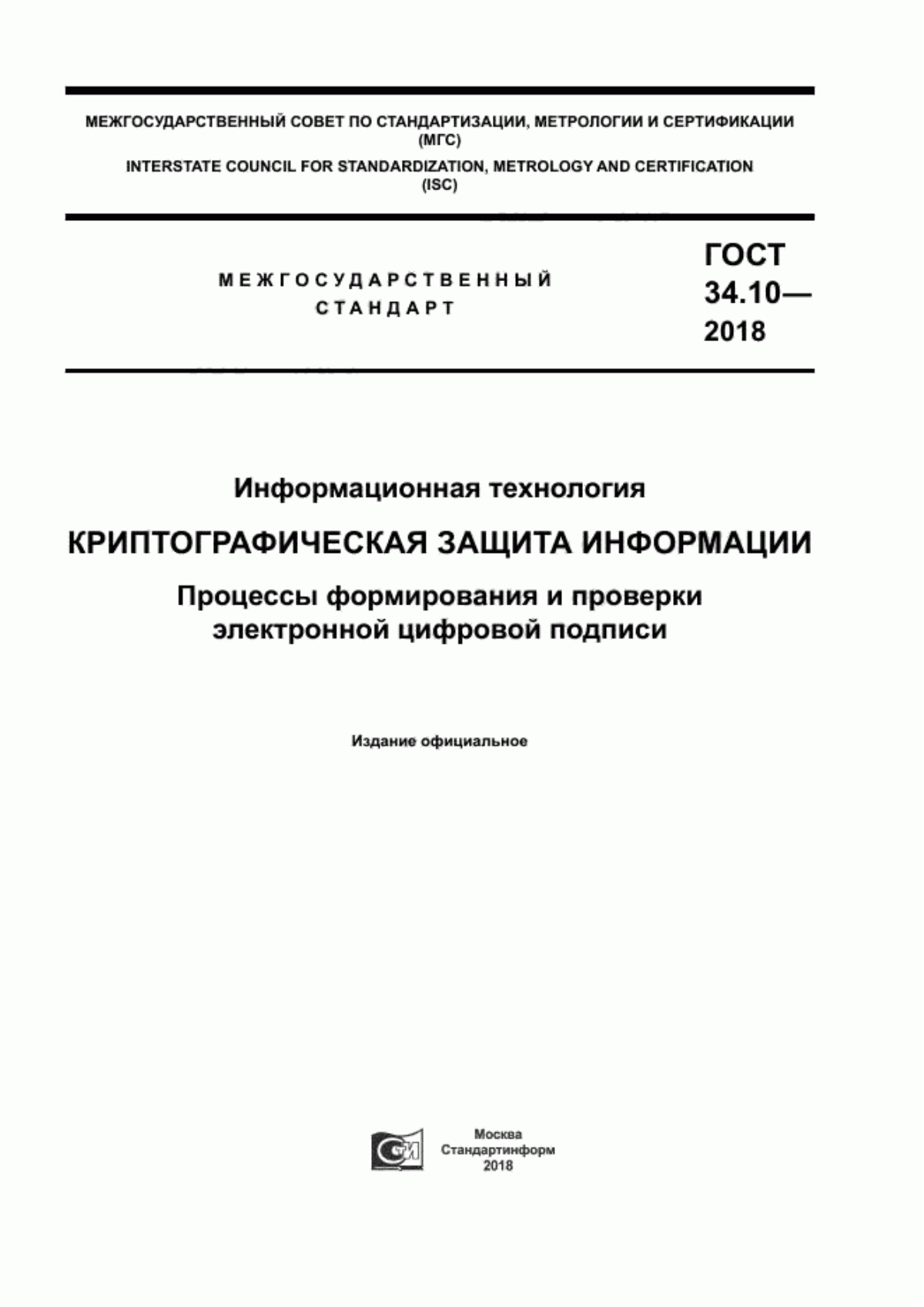 ГОСТ 34.10-2018 Информационная технология. Криптографическая защита информации. Процессы формирования и проверки электронной цифровой подписи