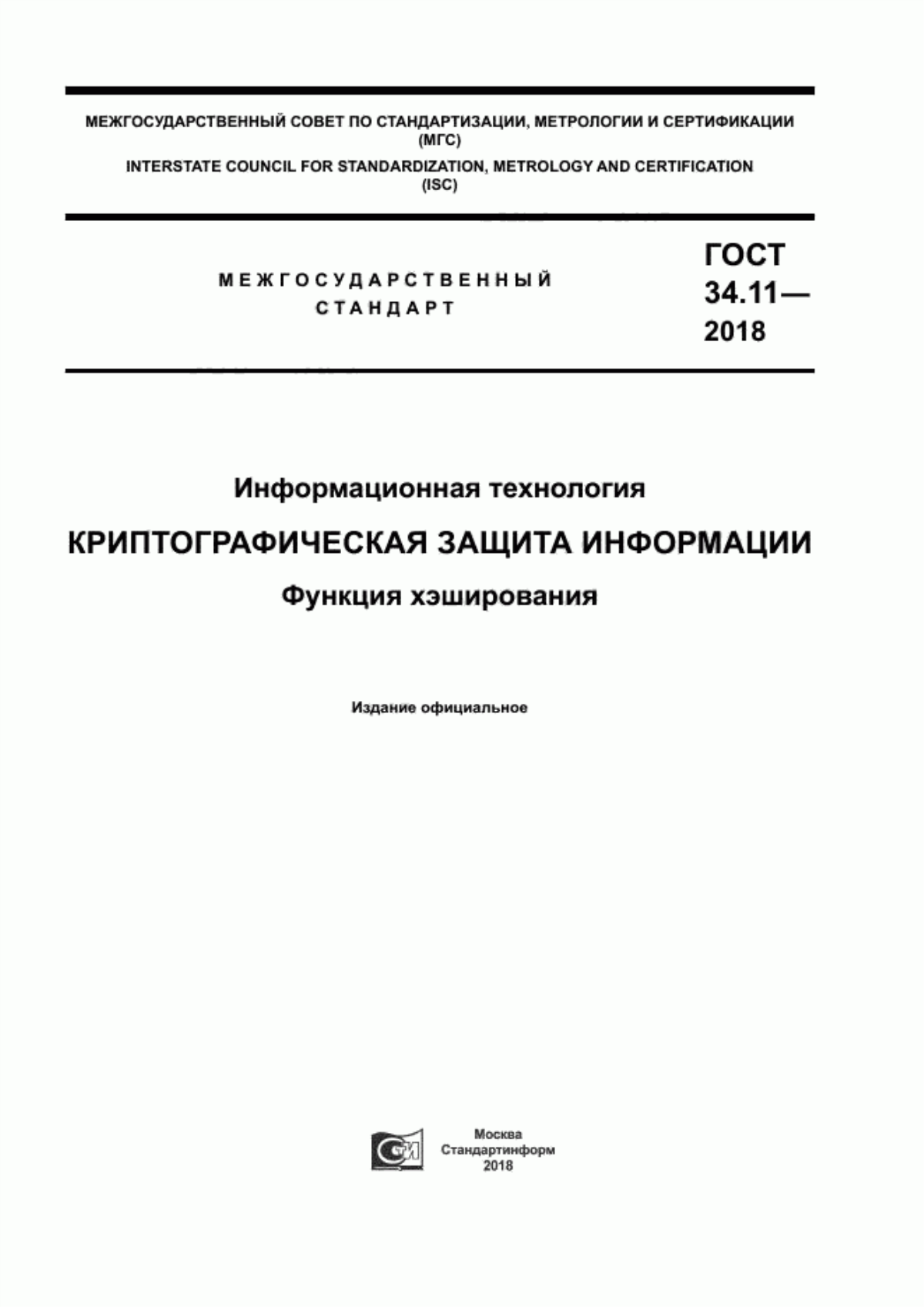 ГОСТ 34.11-2018 Информационная технология. Криптографическая защита информации. Функция хэширования