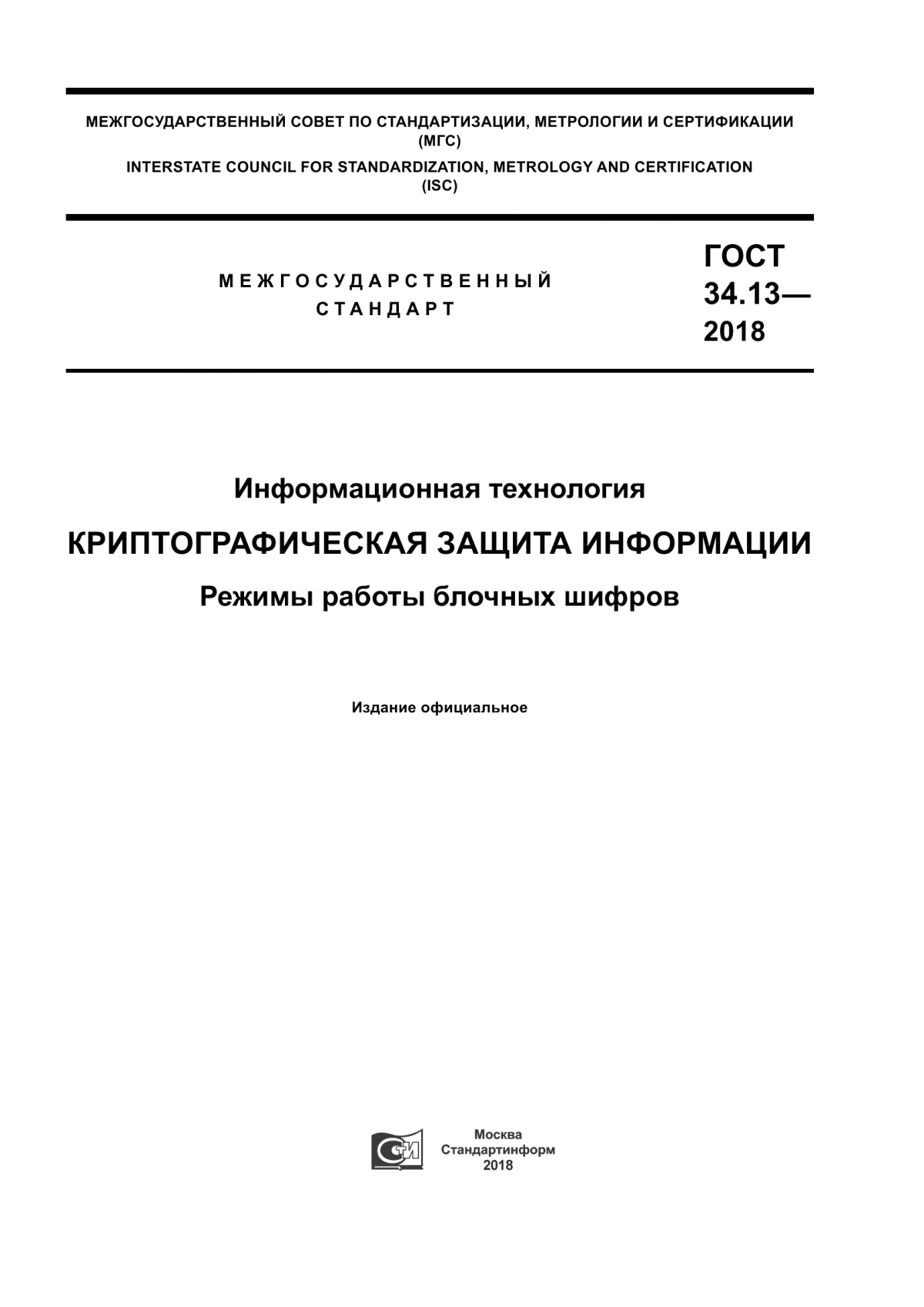 ГОСТ 34.13-2018 Информационная технология. Криптографическая защита информации. Режимы работы блочных шифров