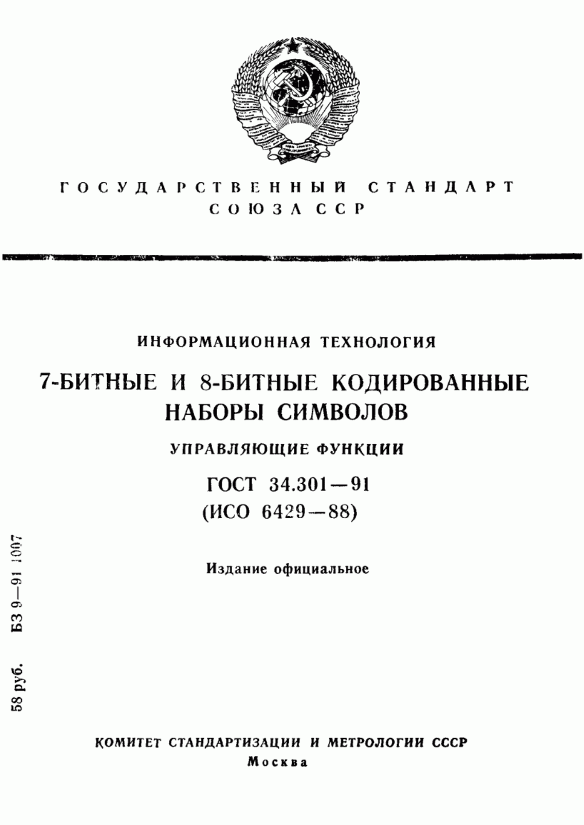 ГОСТ 34.301-91 Информационная технология. 7-битные и 8-битные кодированные наборы символов. Управляющие функции