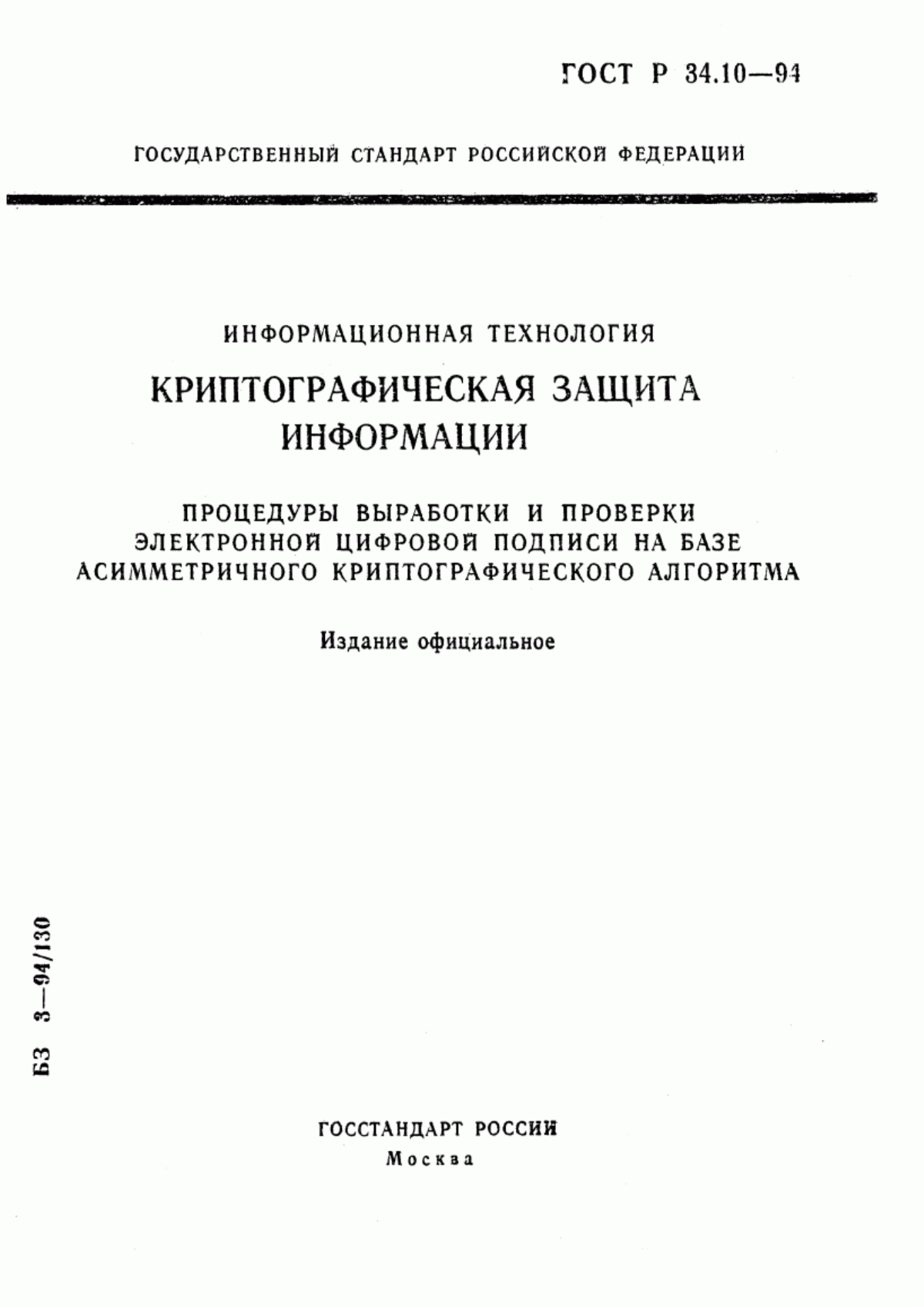 ГОСТ 34.310-95 Информационная технология. Криптографическая защита информации. Процедуры выработки и проверки электронной цифровой подписи на базе ассиметричного криптографического алгоритма