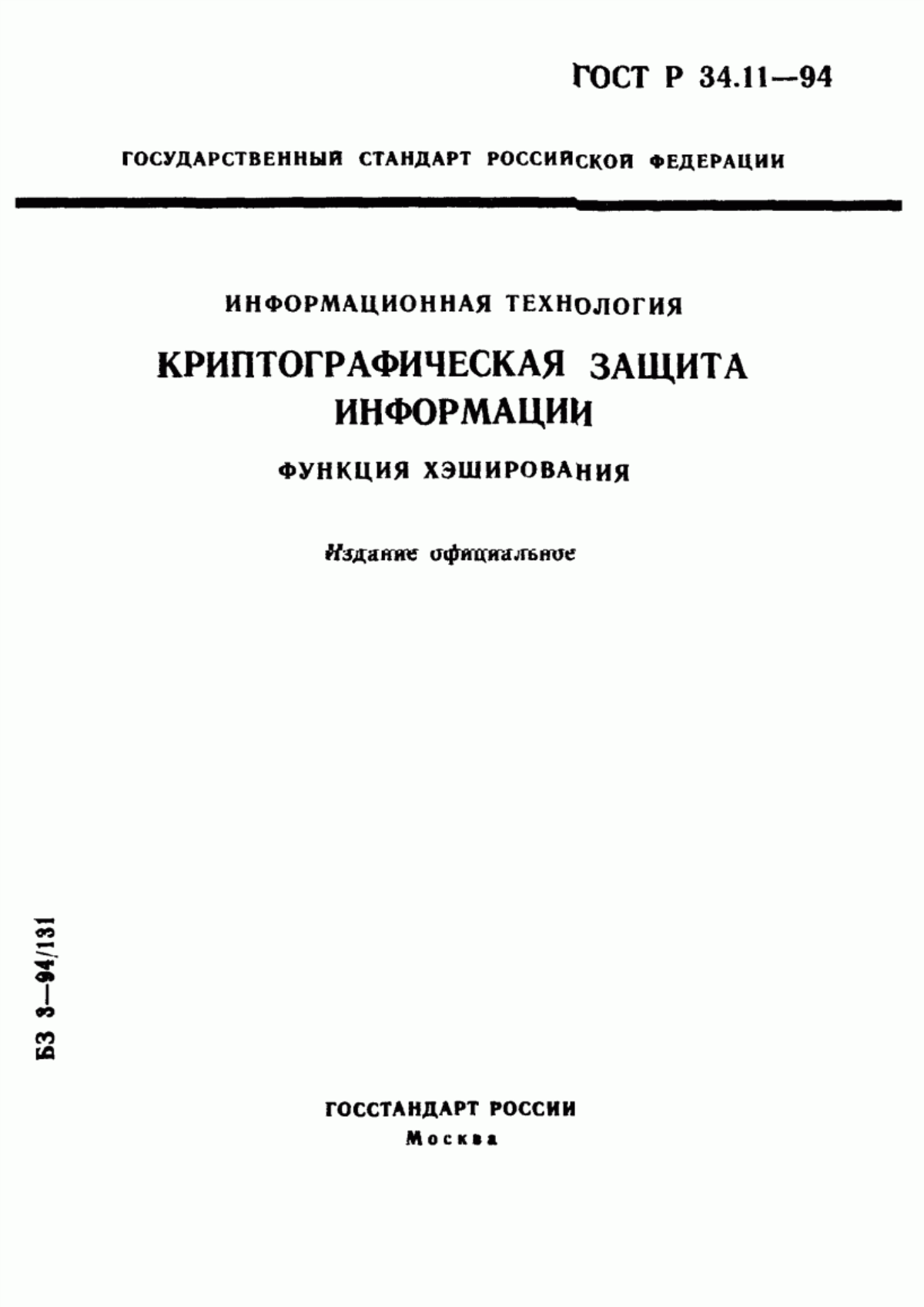 ГОСТ 34.311-95 Информационная технология. Криптографическая защита информации. Функция хэширования