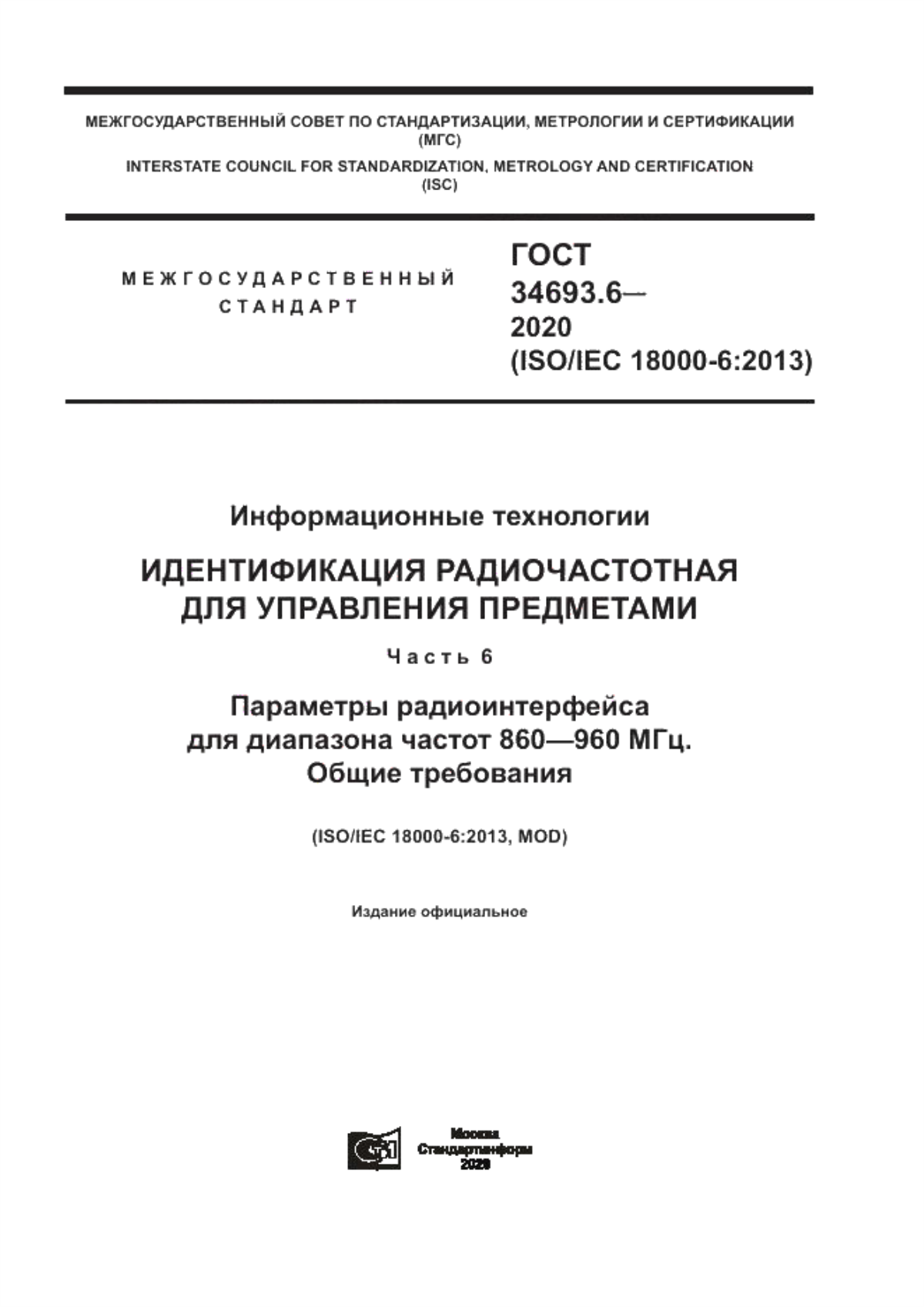 ГОСТ 34693.6-2020 Информационные технологии. Идентификация радиочастотная для управления предметами. Часть 6. Параметры радиоинтерфейса для диапазона частот 860 – 960 МГц. Общие требования