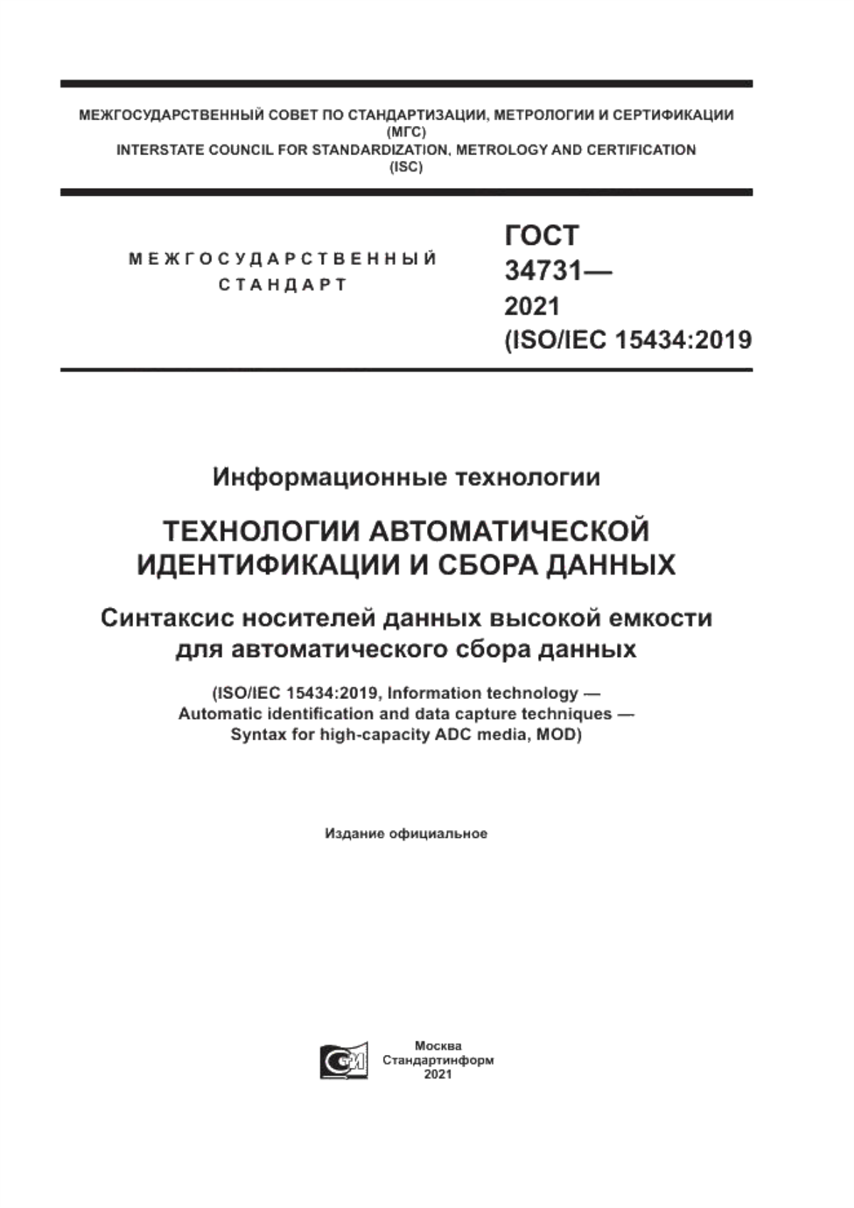 ГОСТ 34731-2021 Информационные технологии. Технологии автоматической идентификации и сбора данных. Синтаксис носителей данных высокой емкости для автоматического сбора данных