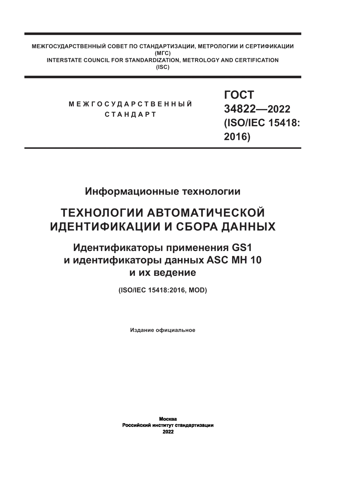 ГОСТ 34822-2022 Информационные технологии. Технологии автоматической идентификации и сбора данных. Идентификаторы применения GS1 и идентификаторы данных ASC MH 10 и их ведение