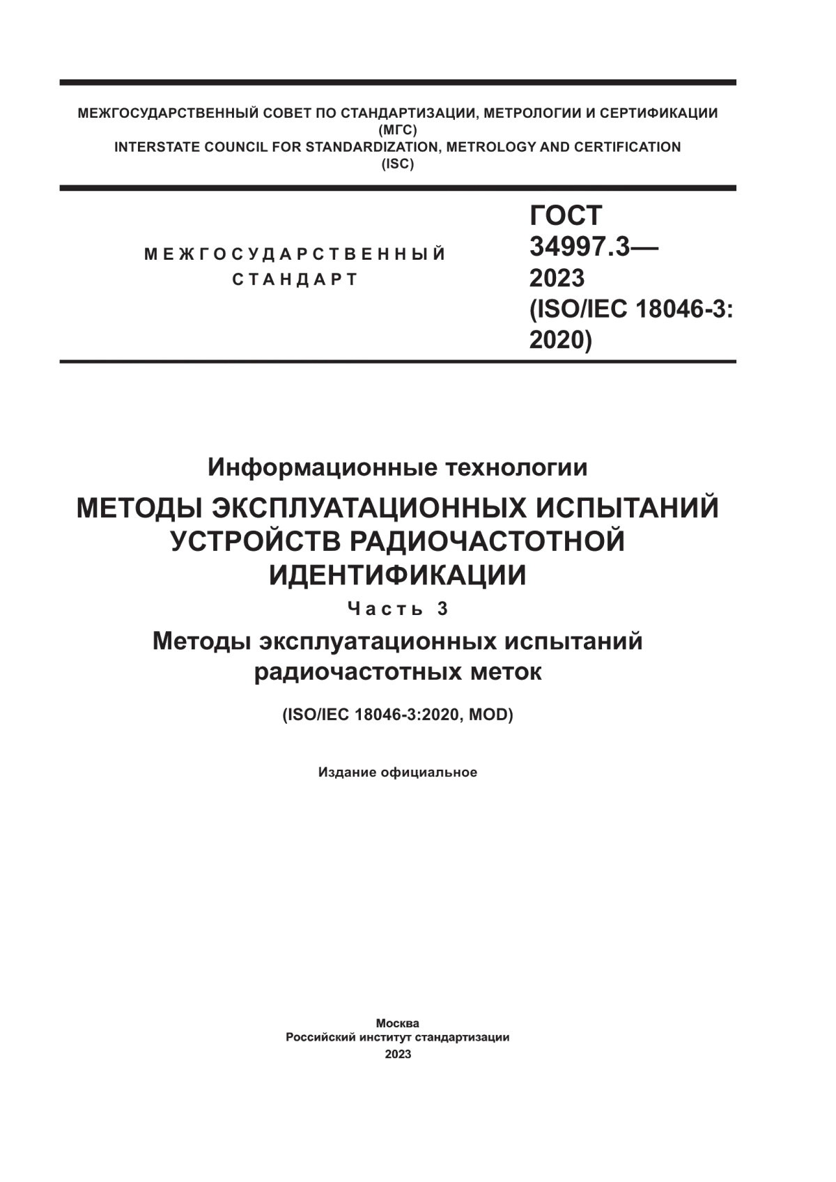 ГОСТ 34997.3-2023 Информационные технологии. Методы эксплуатационных испытаний устройств радиочастотной идентификации. Часть 3. Методы эксплуатационных испытаний радиочастотных меток