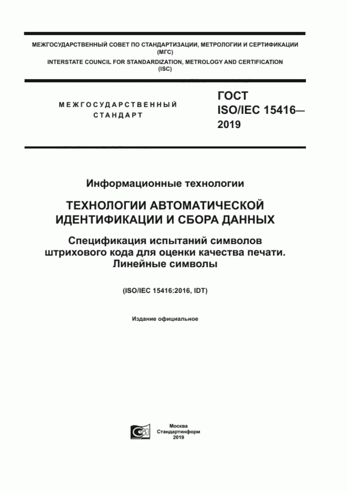 ГОСТ ISO/IEC 15416-2019 Информационные технологии. Технологии автоматической идентификации и сбора данных. Спецификация испытаний символов штрихового кода для оценки качества печати. Линейные символы