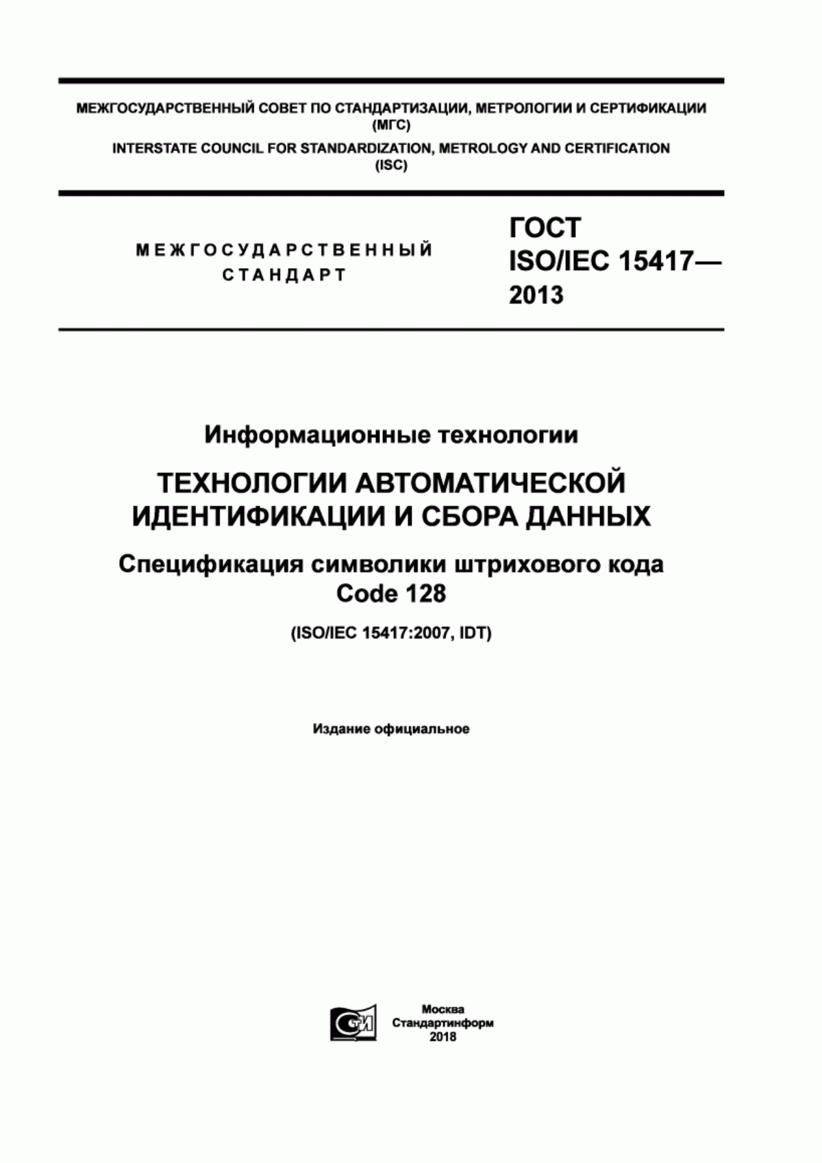 ГОСТ ISO/IEC 15417-2013 Информационные технологии. Технологии автоматической идентификации и сбора данных. Спецификация символики штрихового кода Code 128