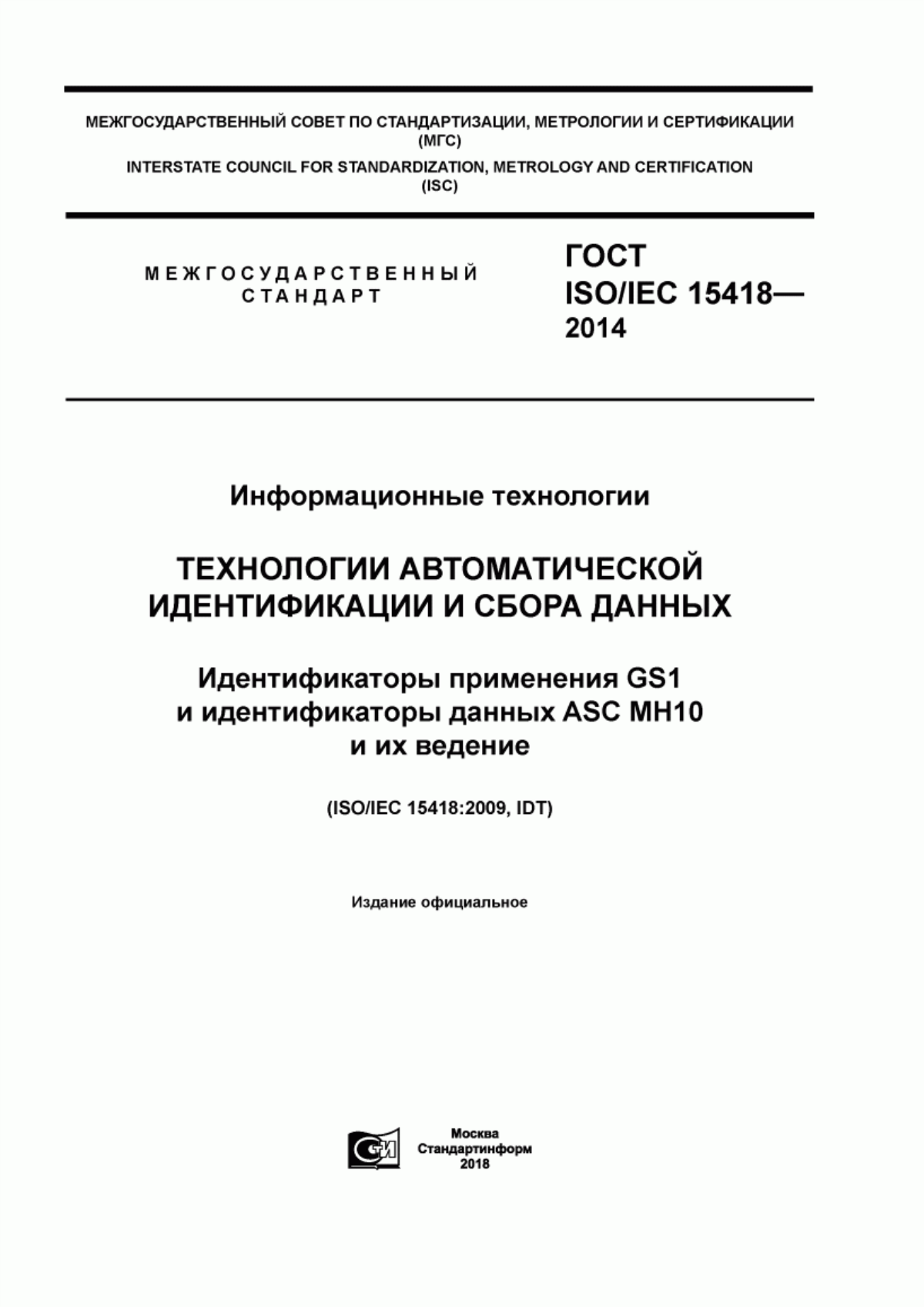 ГОСТ ISO/IEC 15418-2014 Информационные технологии. Технологии автоматической идентификации и сбора данных. Идентификаторы применения GS1 и идентификаторы данных ASC MH 10 и их ведение