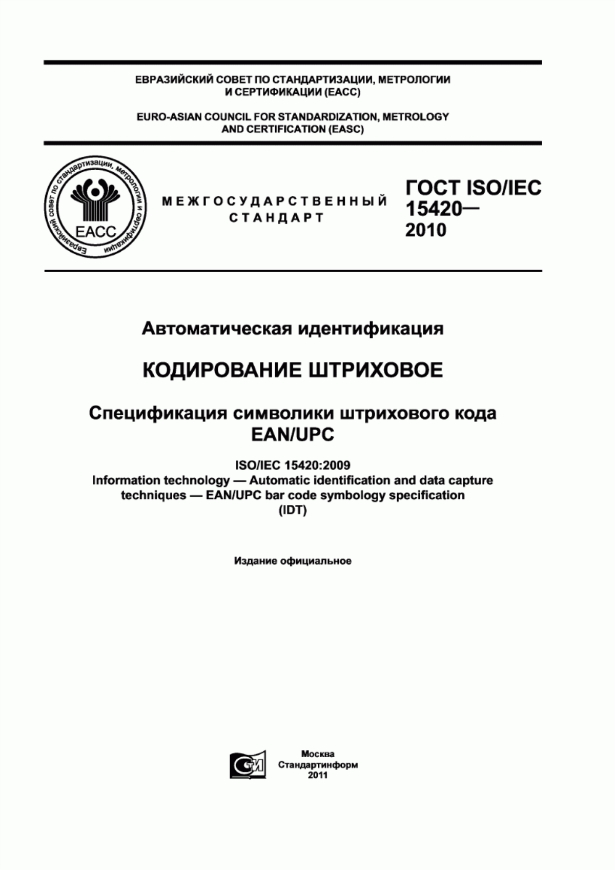 ГОСТ ISO/IEC 15420-2010 Автоматическая идентификация. Кодирование штриховое. Спецификация символики штрихового кода EAN/UPC