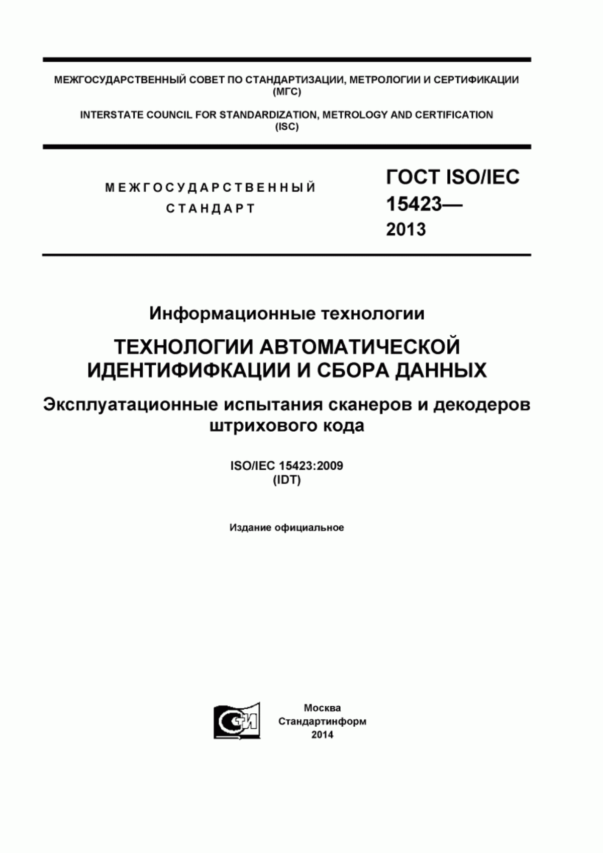 ГОСТ ISO/IEC 15423-2014 Информационные технологии. Технологии автоматической идентификации и сбора данных. Эксплуатационные испытания сканеров и декодеров штрихового кода