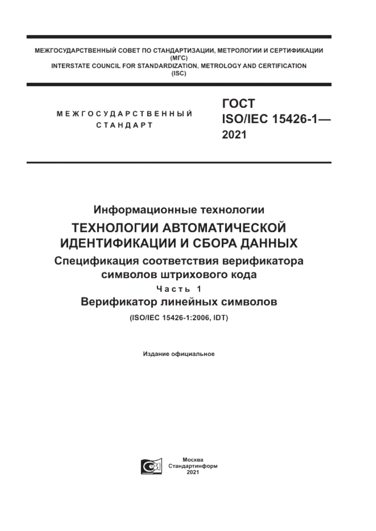 ГОСТ ISO/IEC 15426-1-2021 Информационные технологии. Технологии автоматической идентификации и сбора данных. Спецификация соответствия верификатора символов штрихового кода  Часть 1. Верификатор линейных символов