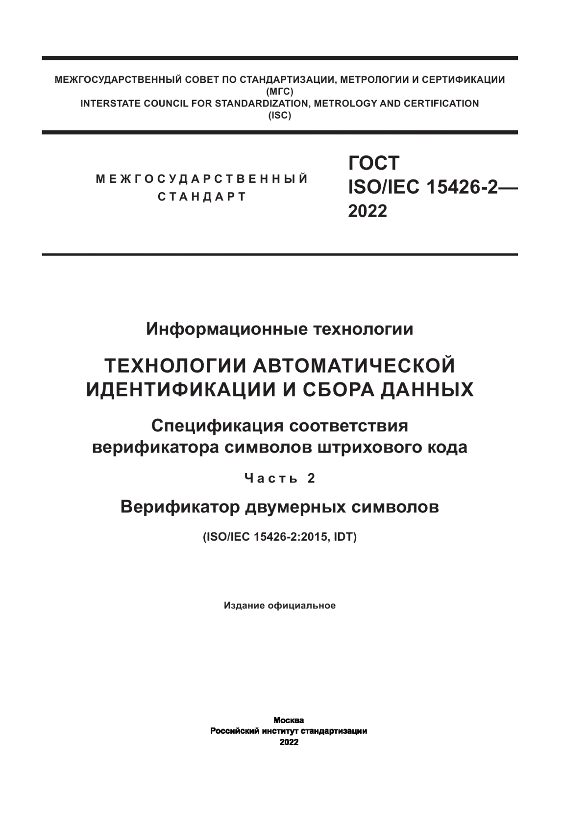 ГОСТ ISO/IEC 15426-2-2022 Информационные технологии. Технологии автоматической идентификации и сбора данных. Спецификация соответствия верификатора символов штрихового кода. Часть 2. Верификатор двумерных символов