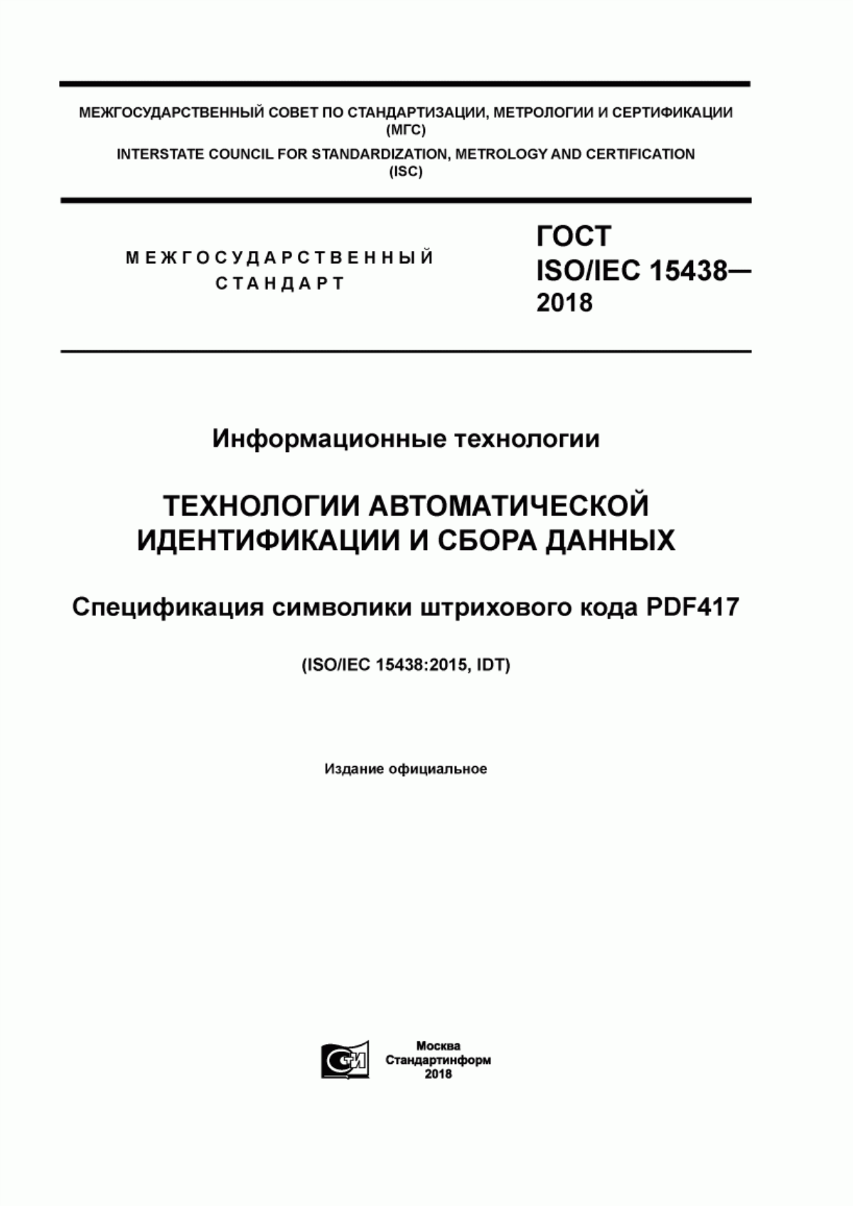 ГОСТ ISO/IEC 15438-2018 Информационные технологии. Технологии автоматической идентификации и сбора данных. Спецификация символики штрихового кода PDF417