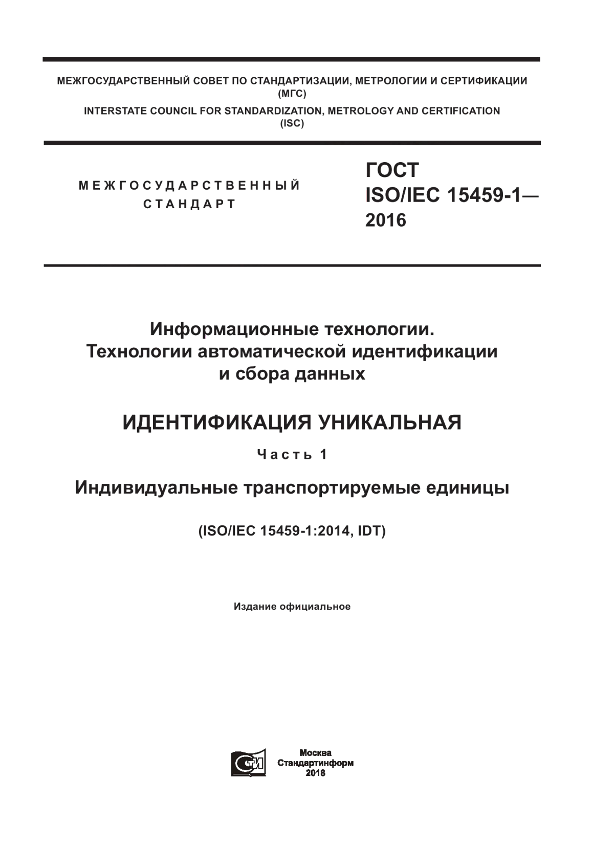 ГОСТ ISO/IEC 15459-1-2016 Информационные технологии. Технологии автоматической идентификации и сбора данных. Идентификация уникальная. Часть 1. Индивидуальные транспортируемые единицы